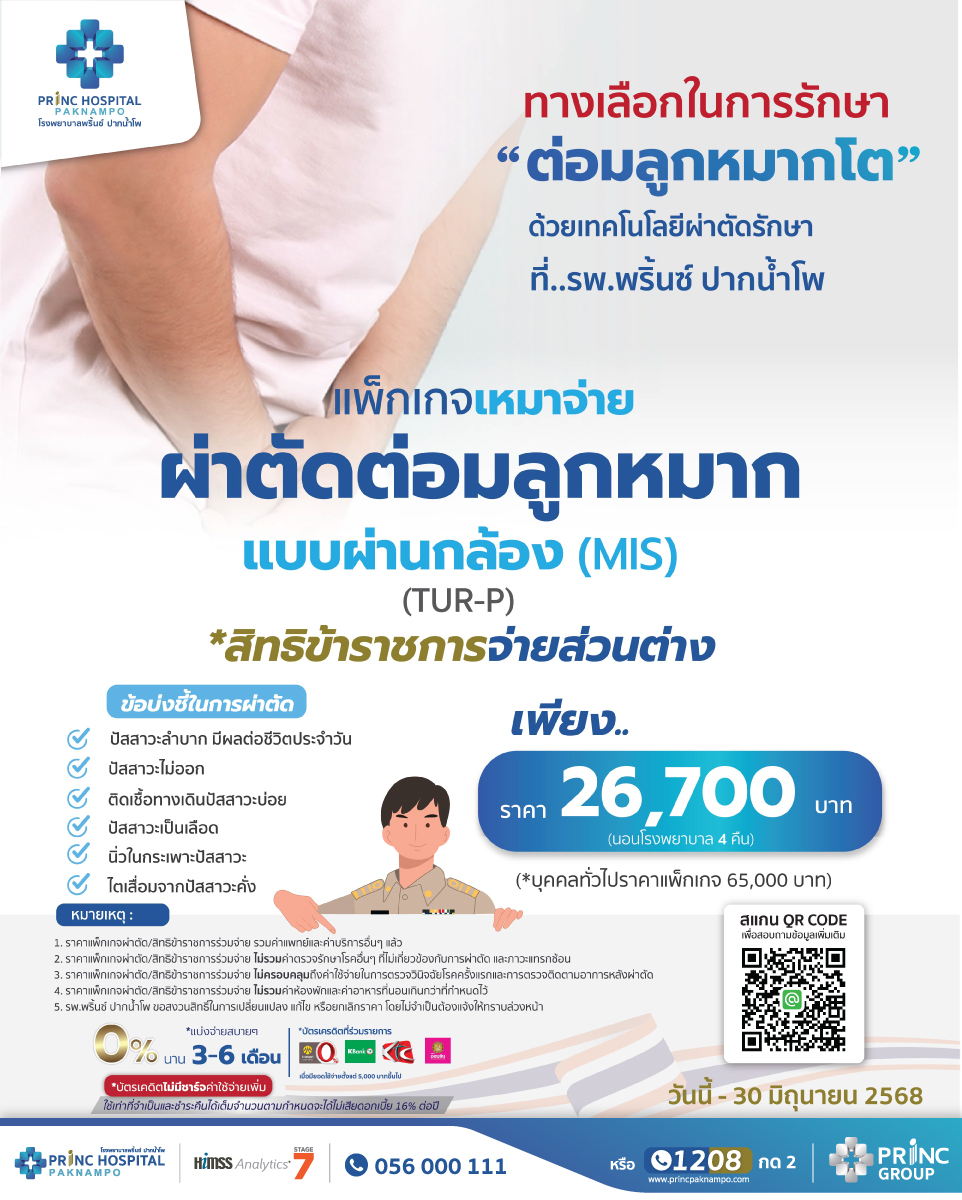 สิทธิข้าราชการ ผ่าตัดต่อมลูกหมาก(แบบผ่านกล้อง)
