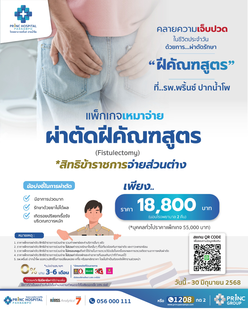 สิทธิข้าราชการ ผ่าตัดฝีคัณฑสูตร
