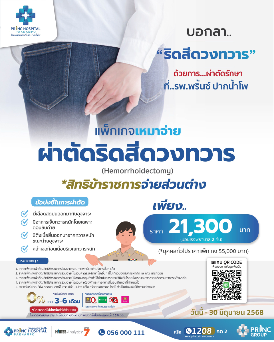 สิทธิข้าราชการ ผ่าตัดริดสีดวงทวาร