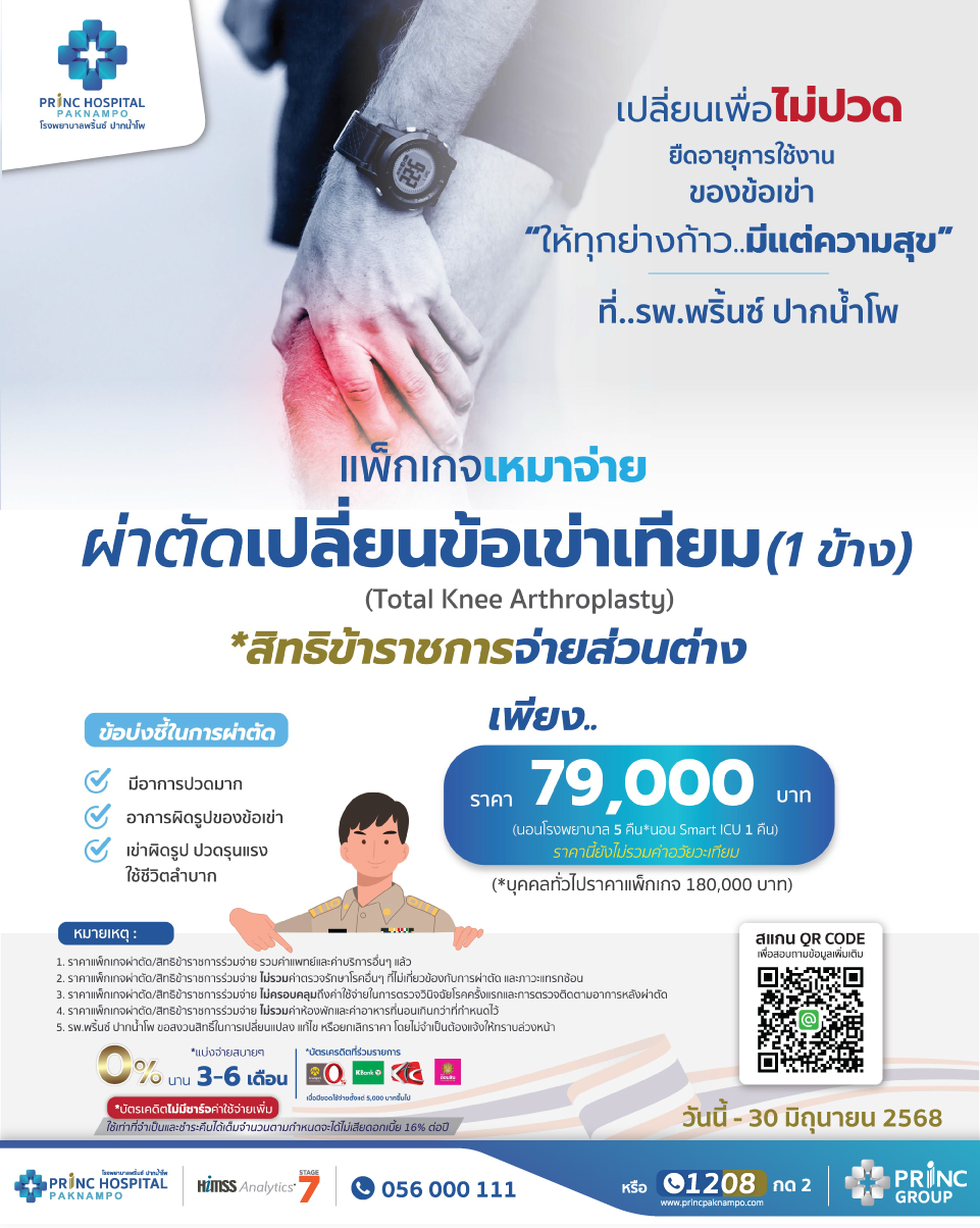 สิทธิข้าราชการ ผ่าตัดเปลี่ยนข้อเข่าเทียม