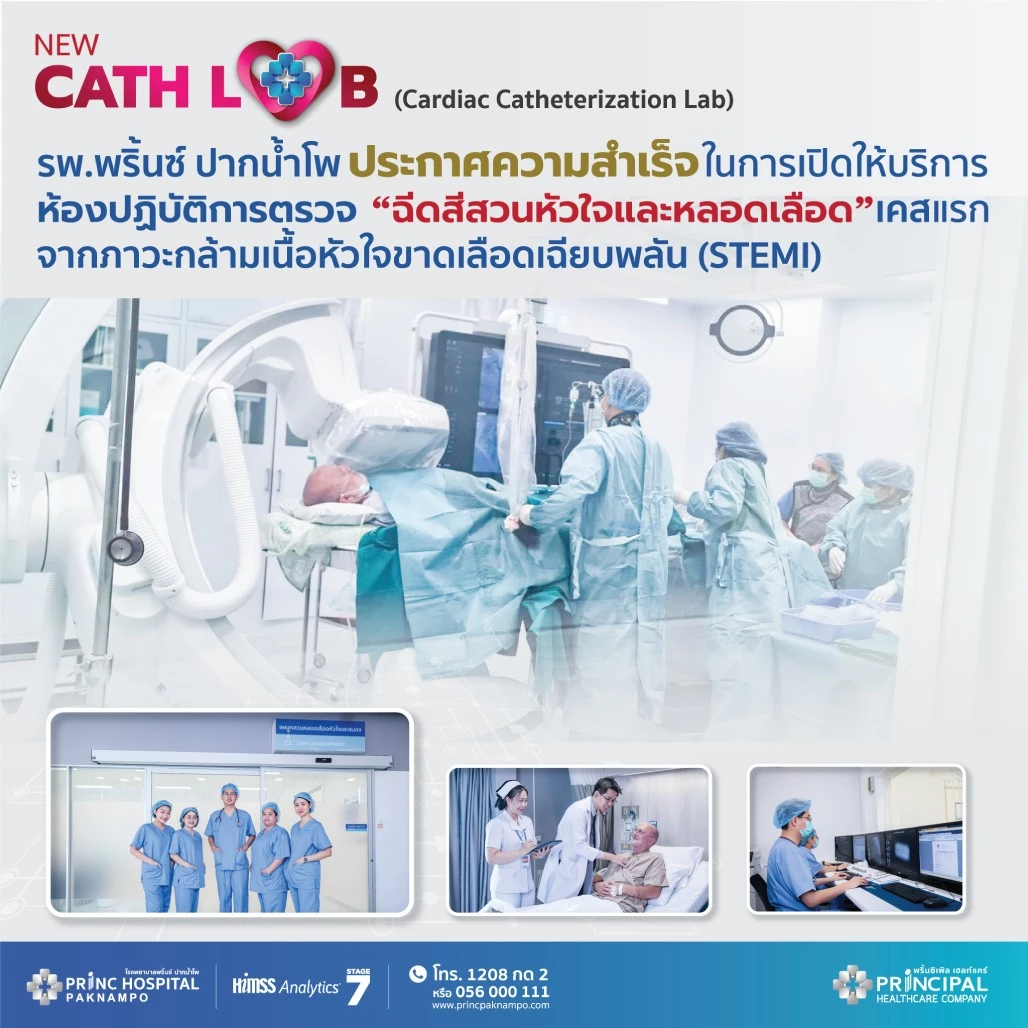 รพ.พริ้นซ์ ปากน้ำโพ ประกาศความสำเร็จ ในการเปิดให้บริการห้องปฏิบัติการตรวจ เคสแรกภาวะกล้ามเนื้อหัวใจขาดเฉียบพลัน
