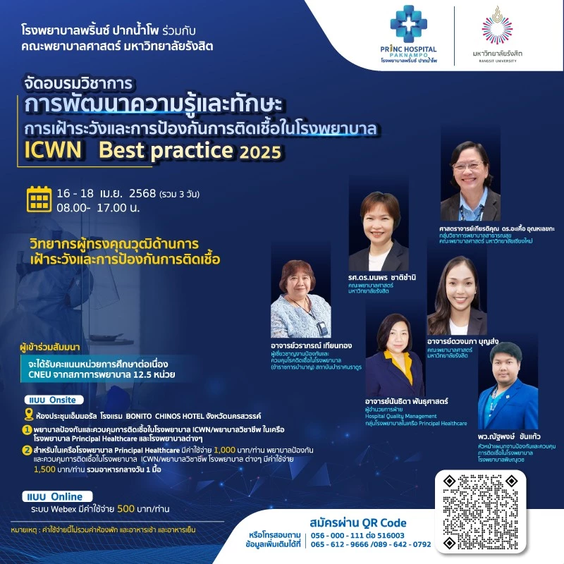 โรงพยาบาลพริ้นซ์ ปากน้ำโพ ร่วมกับ คณะพยาบาลศาสตร์ มหาวิทยาลัยรังสิต ขอเชิญผู้สนใจเข้าร่วมการอบรม ICWN Best Practice 2025