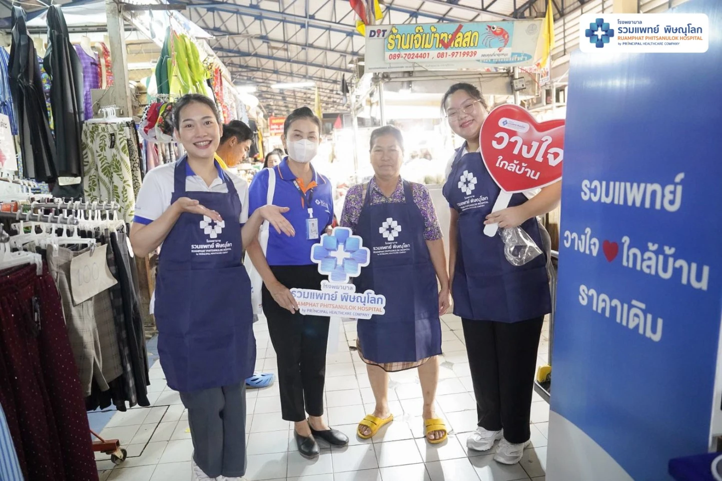 รวมแพทย์ พิษณุโลก เดินพบปะพูดคุยกับพี่น้องประชาชน ตลาดพิษณุโลกร่วมใจ (ตลาดเทศบาล 6)