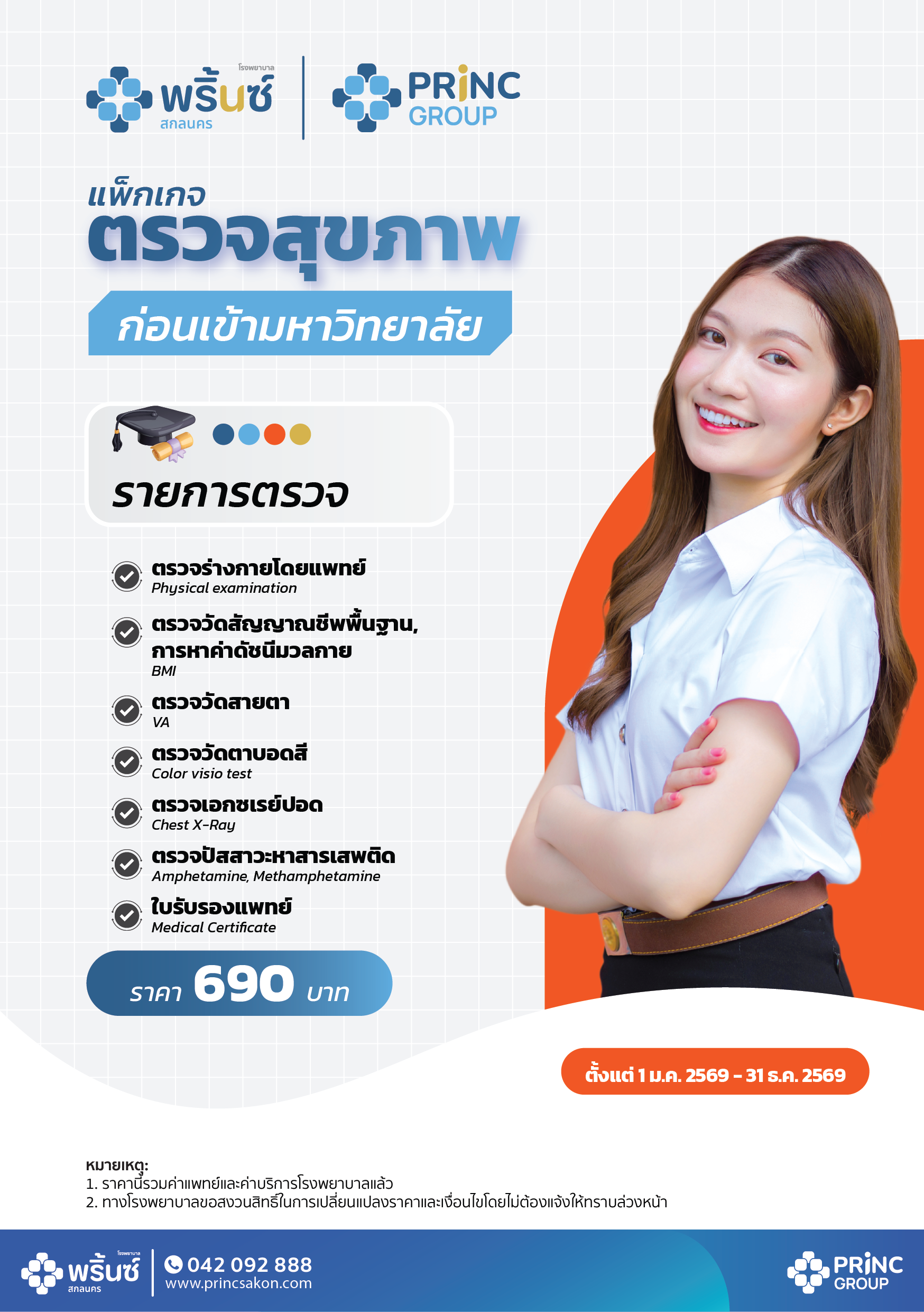 แพ็กเกจตรวจสุขภาพก่อนเข้ามหาวิทยาลัย