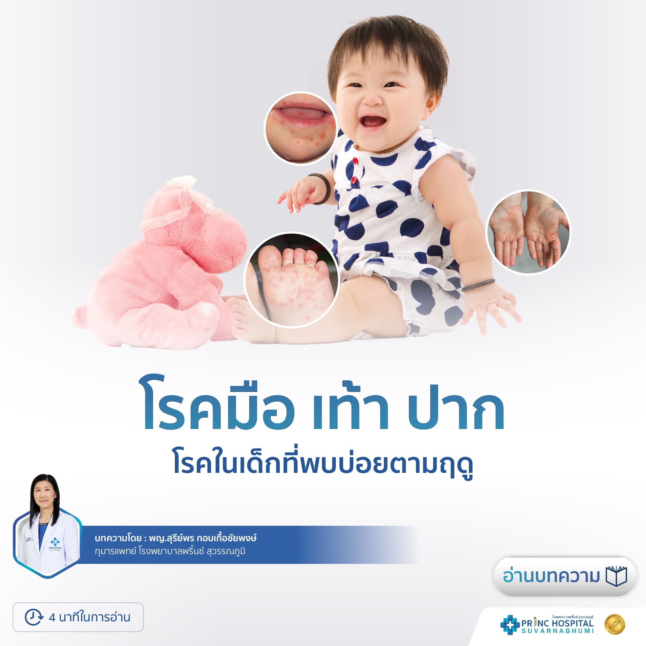 โรคในเด็กที่พบบ่อยตามฤดู  โรคมือ เท้า ปาก