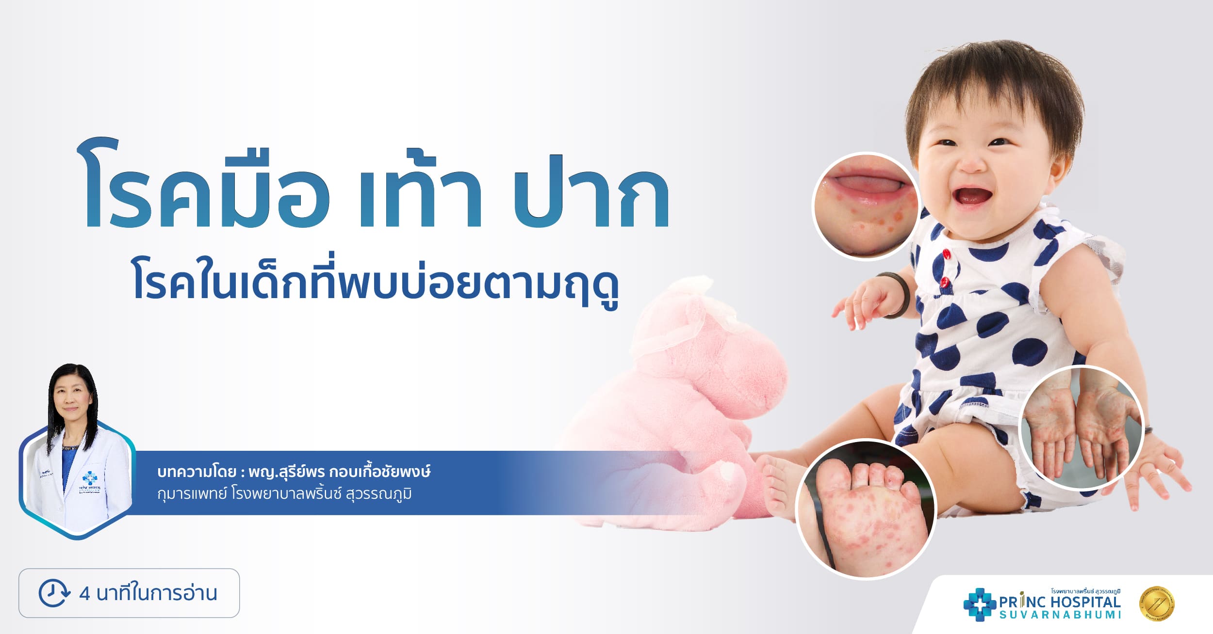 โรคในเด็กที่พบบ่อยตามฤดู  โรคมือ เท้า ปาก