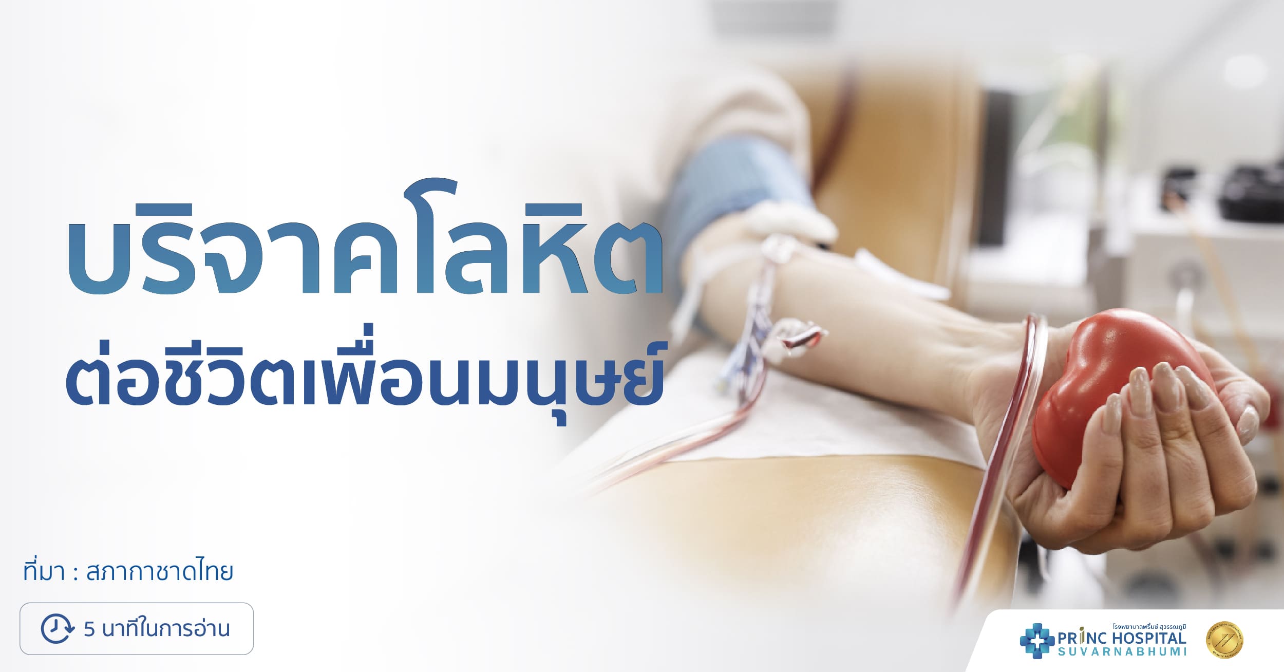 บริจาคโลหิต โรงพยาบาลพริ้นซ์ สุวรรณภูมิ