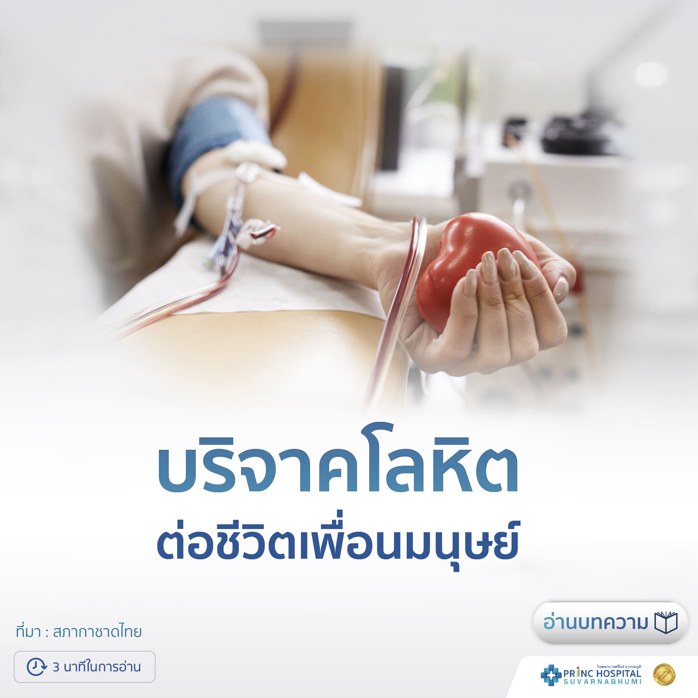 บริจาคโลหิต โรงพยาบาลพริ้นซ์ สุวรรณภูมิ