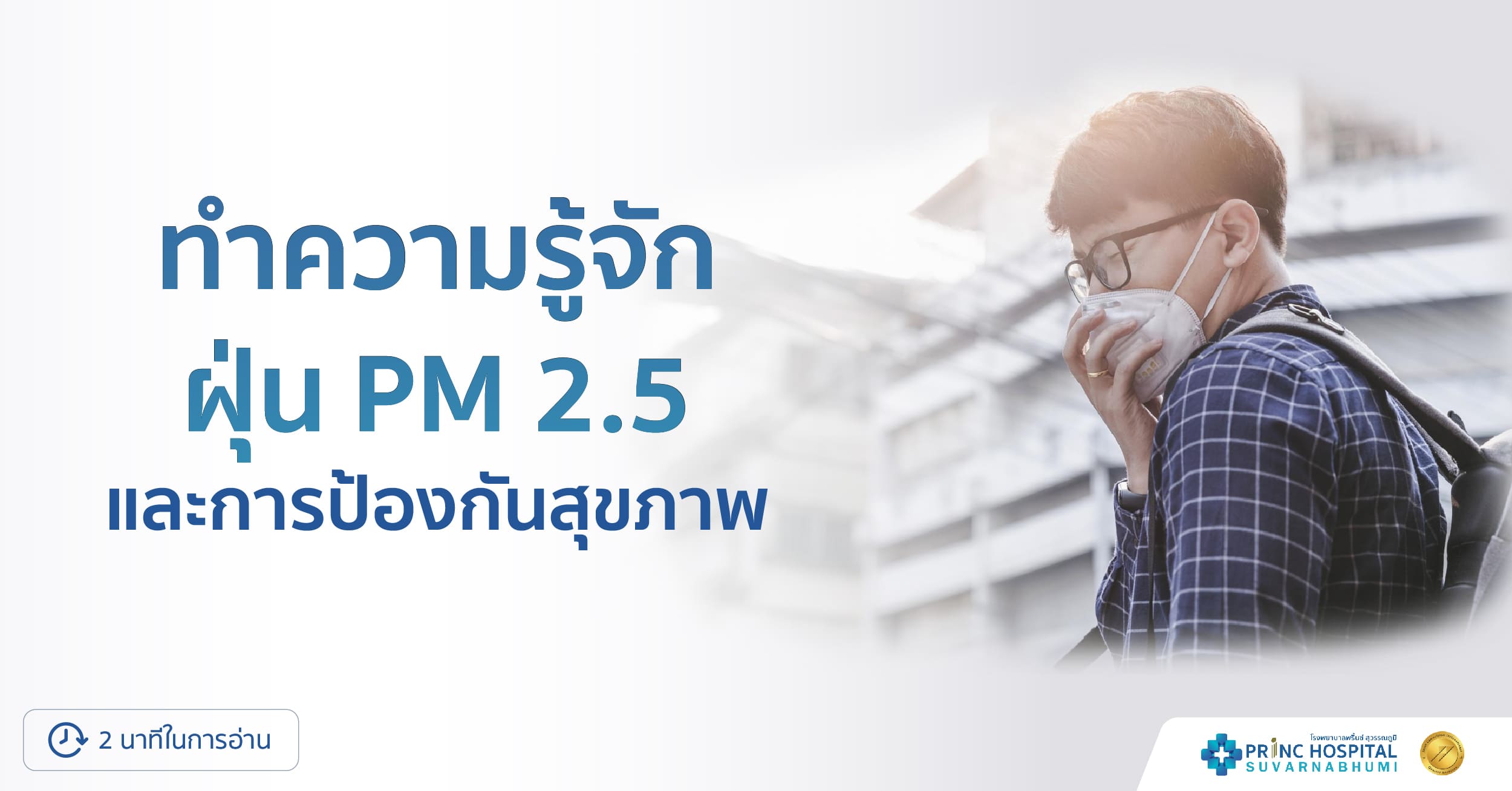 ทำความรู้จัก ฝุ่น PM 2.5 และการป้องกันสุขภาพ | โรงพยาบาลพริ้นซ์ สุวรรณภูมิ