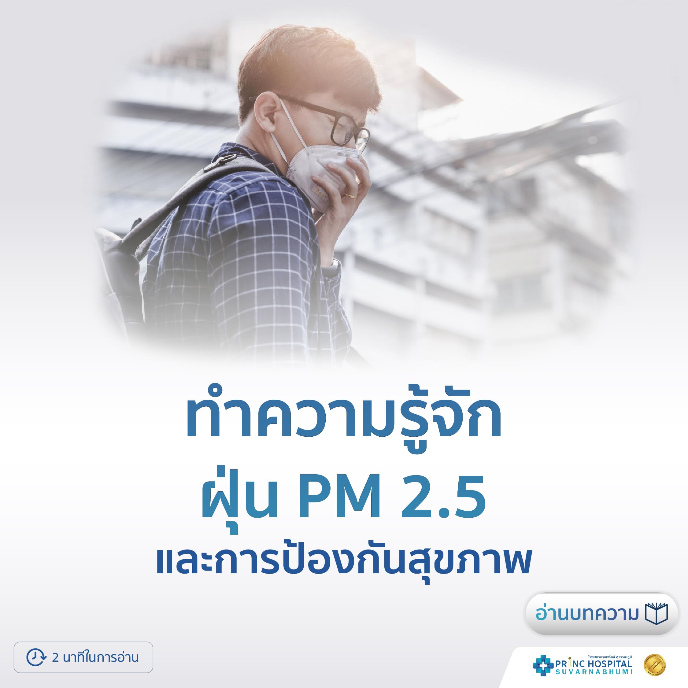 ทำความรู้จัก ฝุ่น PM 2.5 และการป้องกันสุขภาพ | โรงพยาบาลพริ้นซ์ สุวรรณภูมิ