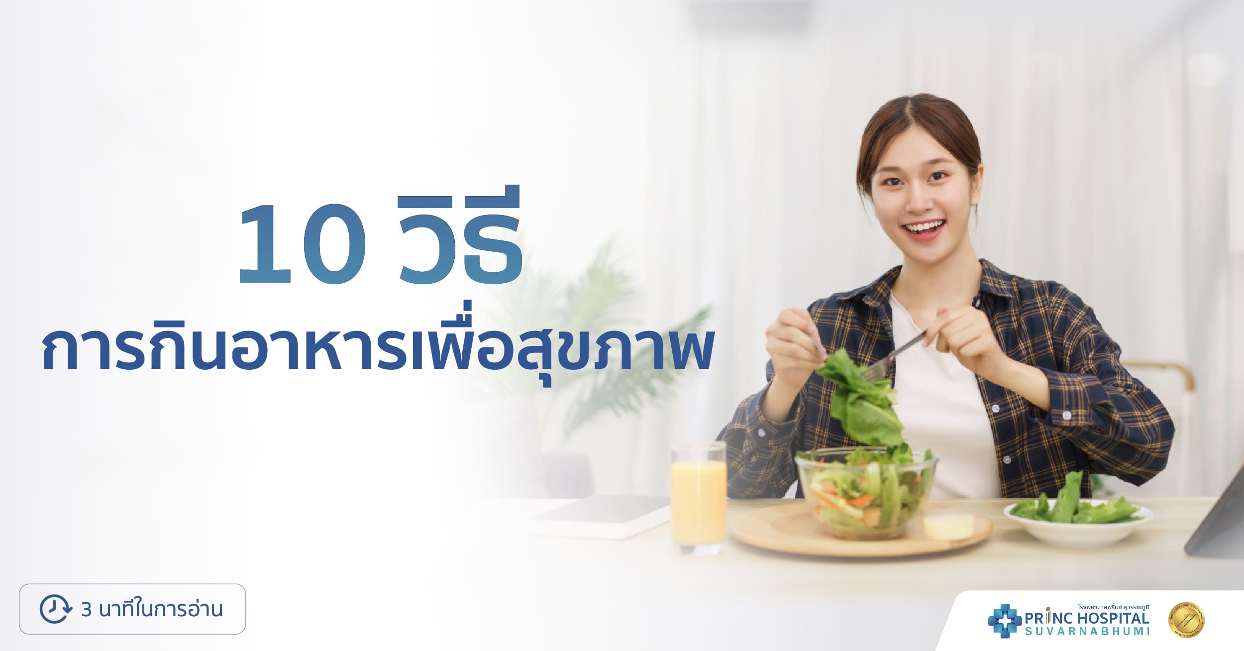10 วิธี การกินอาหารเพื่อสุขภาพ