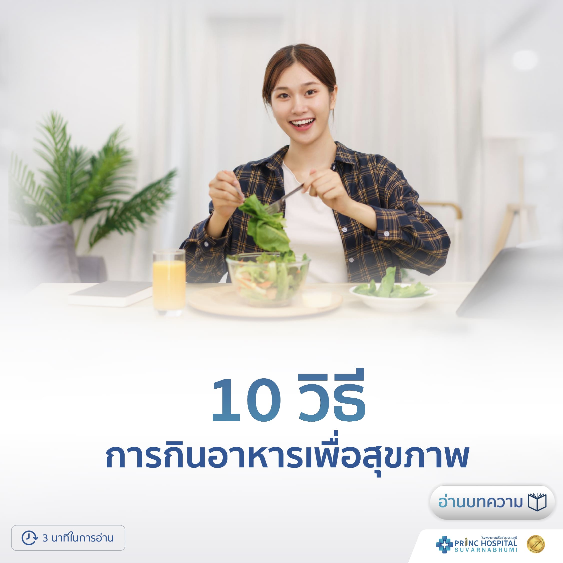 10 วิธี การกินอาหารเพื่อสุขภาพ