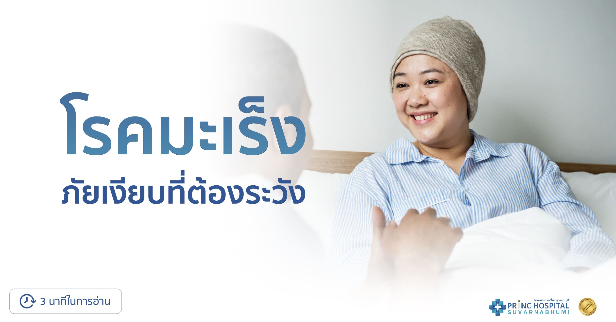 โรคมะเร็ง: ภัยเงียบที่ต้องระวัง
