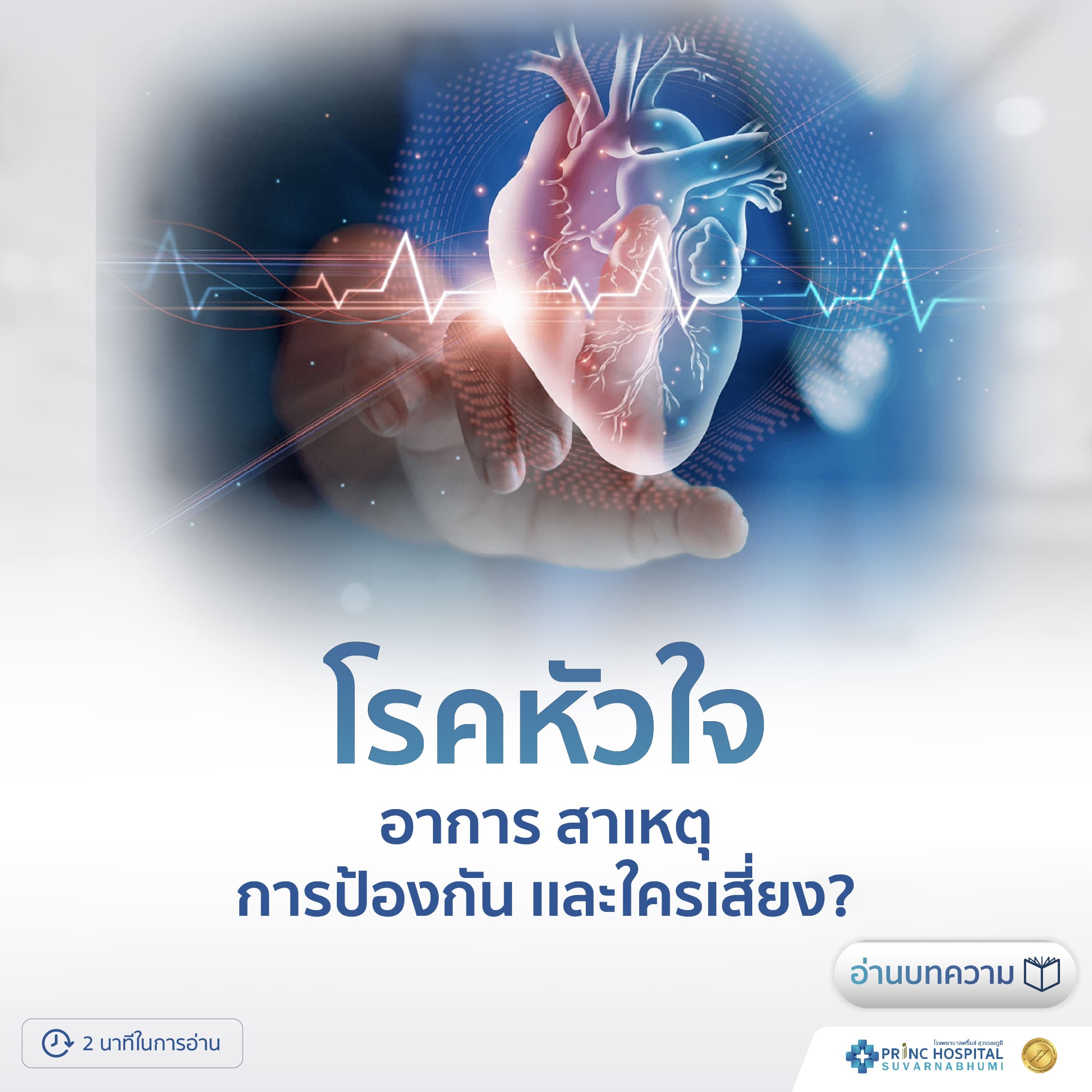 โรคหัวใจ โรงพยาบาลพริ้นซ์ สุวรรณภูมิ