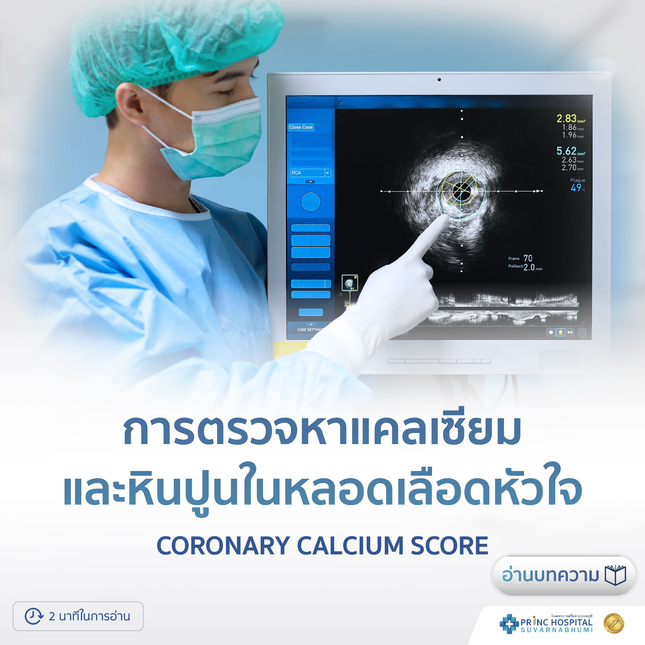การตรวจหาแคลเซียม | และหินปูนในหลอดเลือดหัวใจ | โรงพยาบาลพริ้นซ์ สุวรรณภูมิ