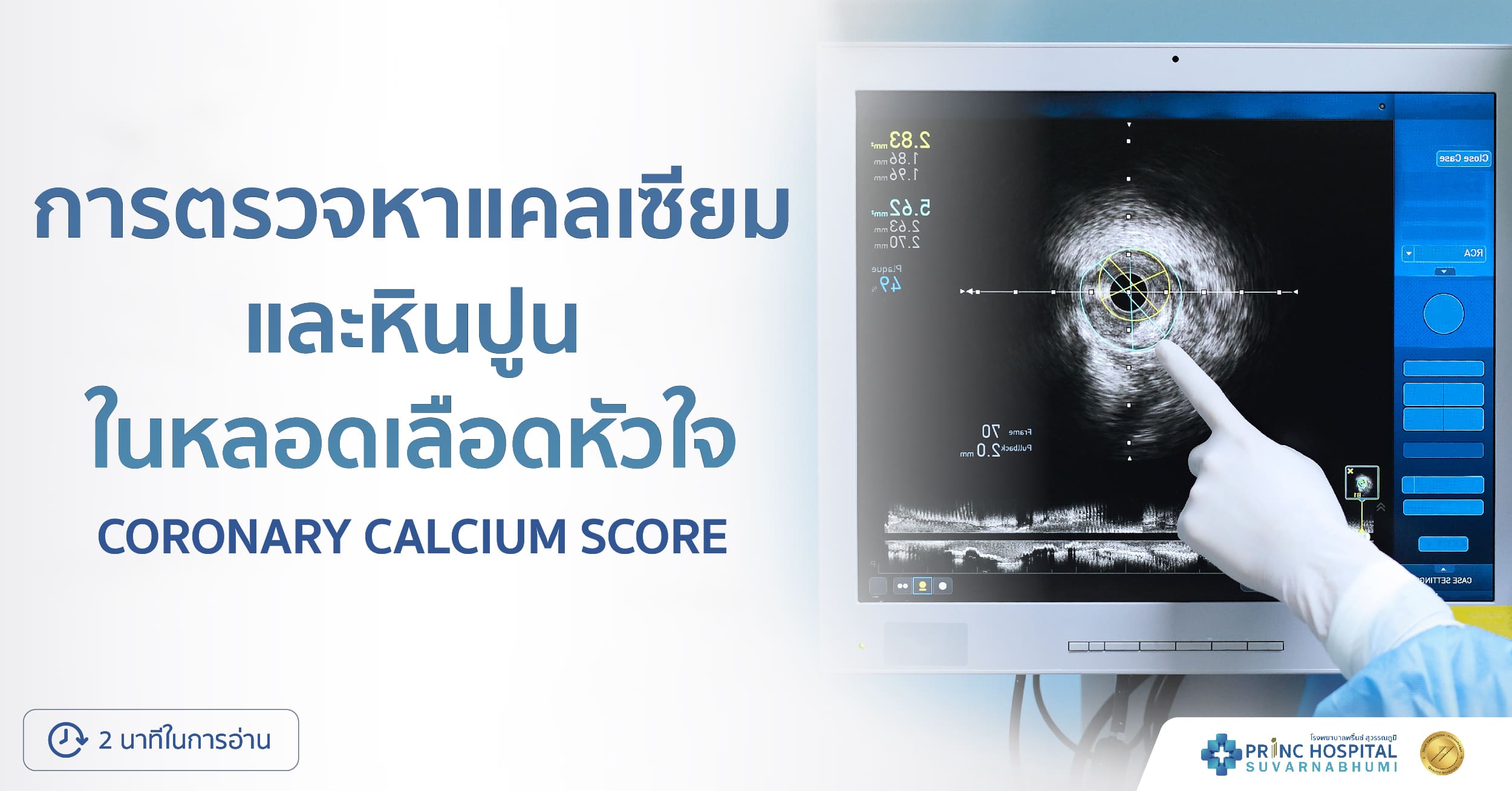 การตรวจหาแคลเซียม | และหินปูนในหลอดเลือดหัวใจ | โรงพยาบาลพริ้นซ์ สุวรรณภูมิ
