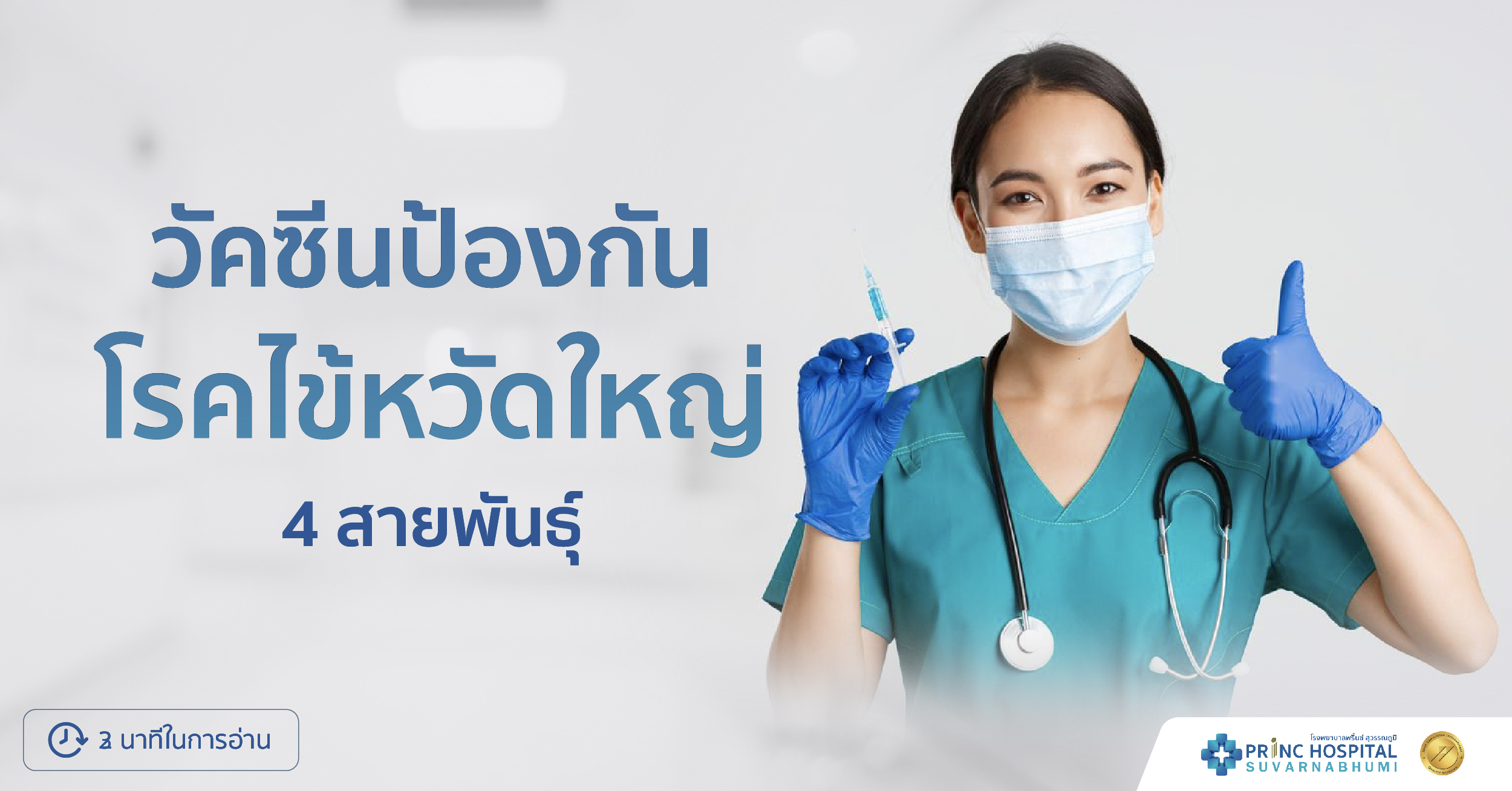 วัคซีนป้องกันโรคไข้หวัดใหญ่ ชนิด 4 สายพันธุ์