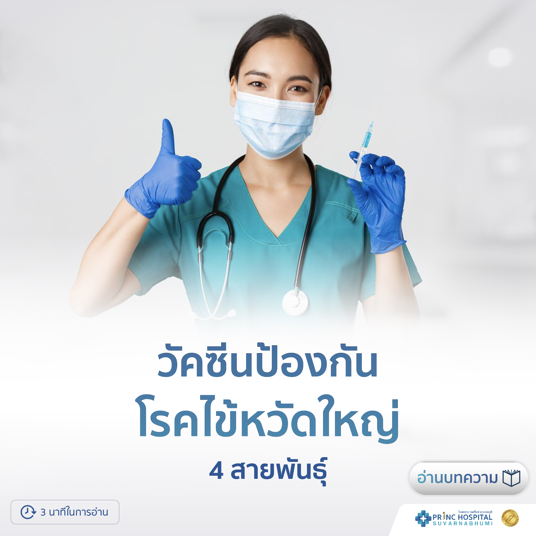 วัคซีนป้องกันโรคไข้หวัดใหญ่ ชนิด 4 สายพันธุ์