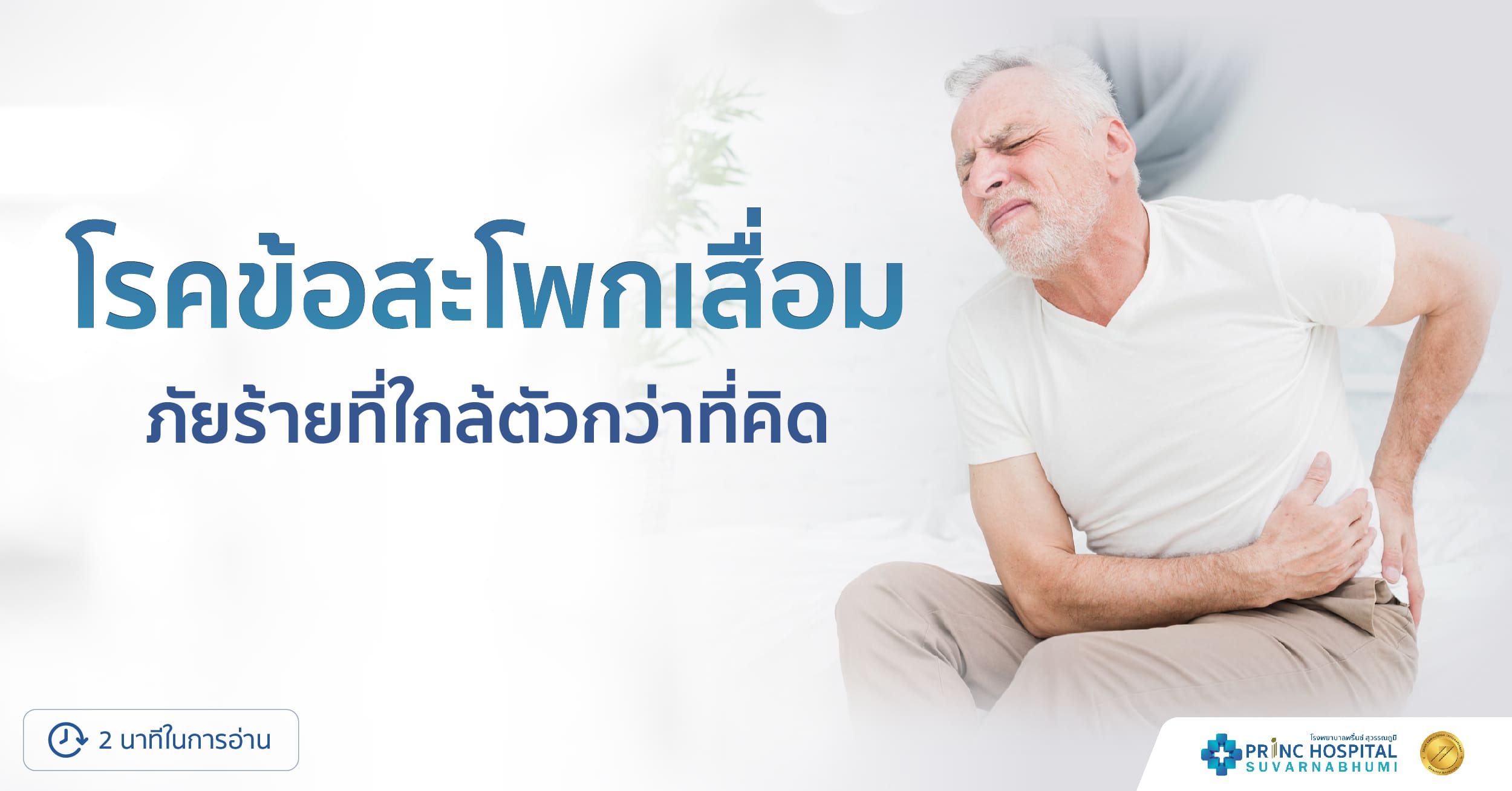 โรคข้อสะโพกเสื่อม ภัยร้ายที่ใกล้ตัวกว่าที่คิด