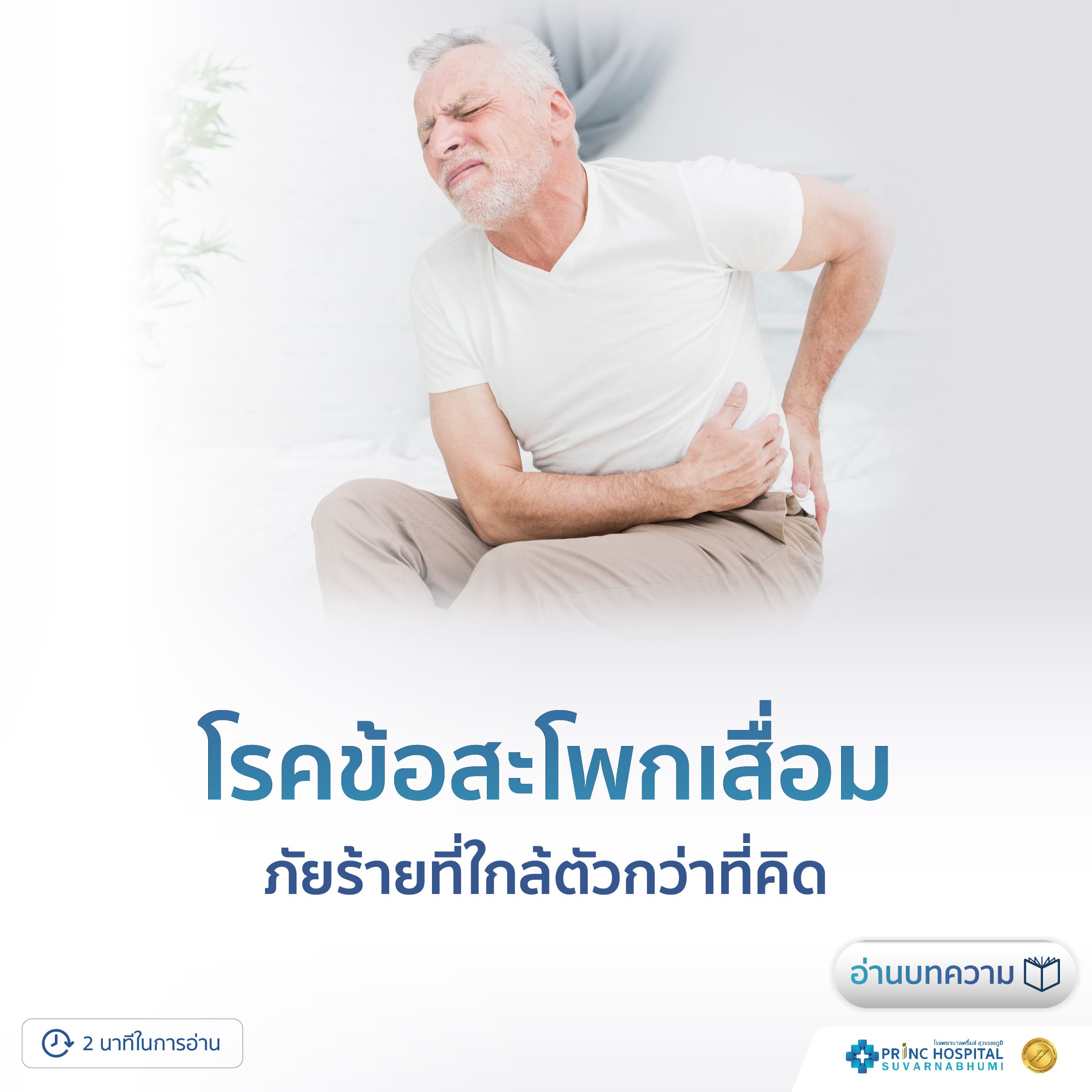 โรคข้อสะโพกเสื่อม ภัยร้ายที่ใกล้ตัวกว่าที่คิด