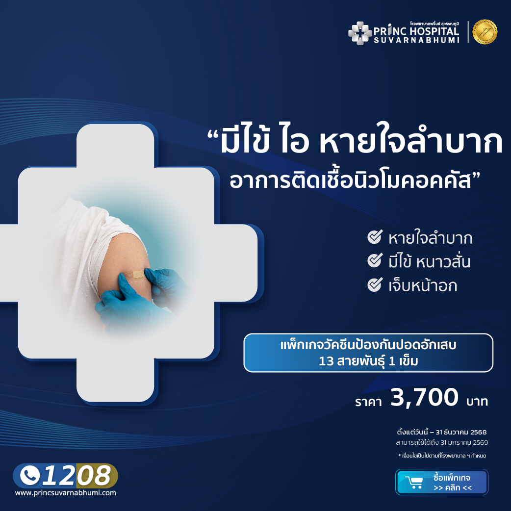  แพ็กเกจวัคซีนป้องกันปอดอักเสบ