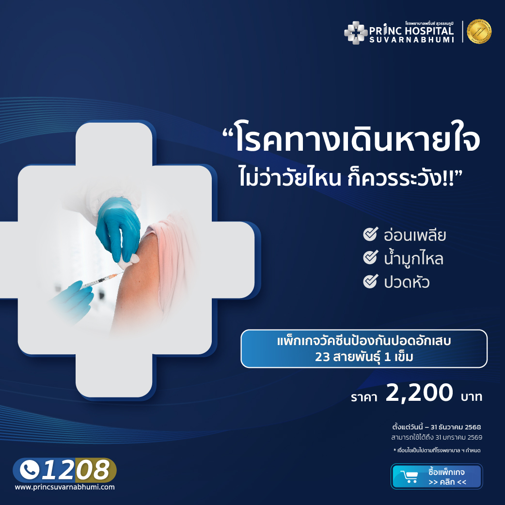  แพ็กเกจวัคซีนป้องกันปอดอักเสบ