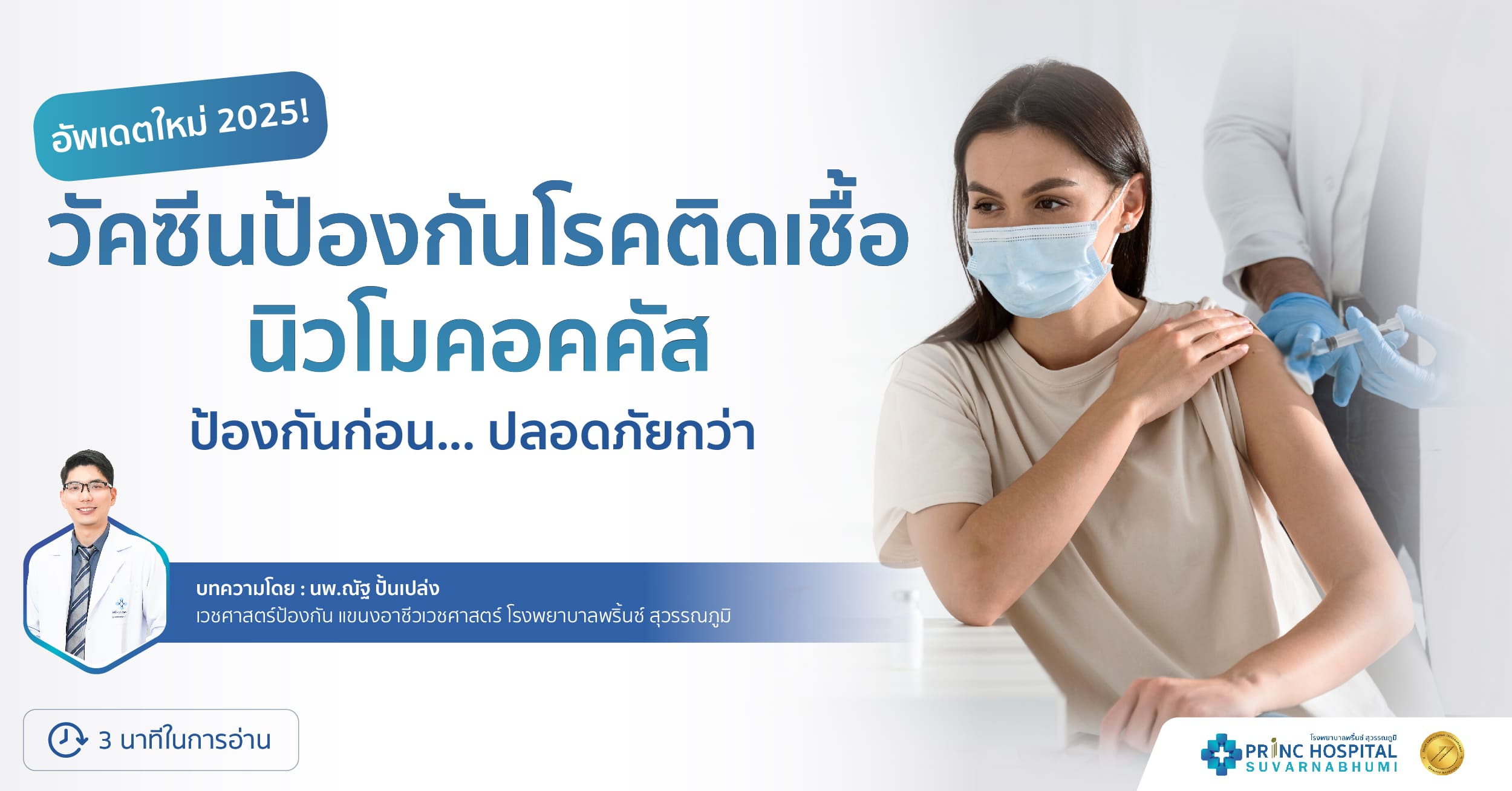 อัพเดตใหม่ 2025 ! วัคซีนป้องกันโรคติดเชื้อนิวโมคอคคัส ป้องกันก่อน ปลอดภัยกว่า