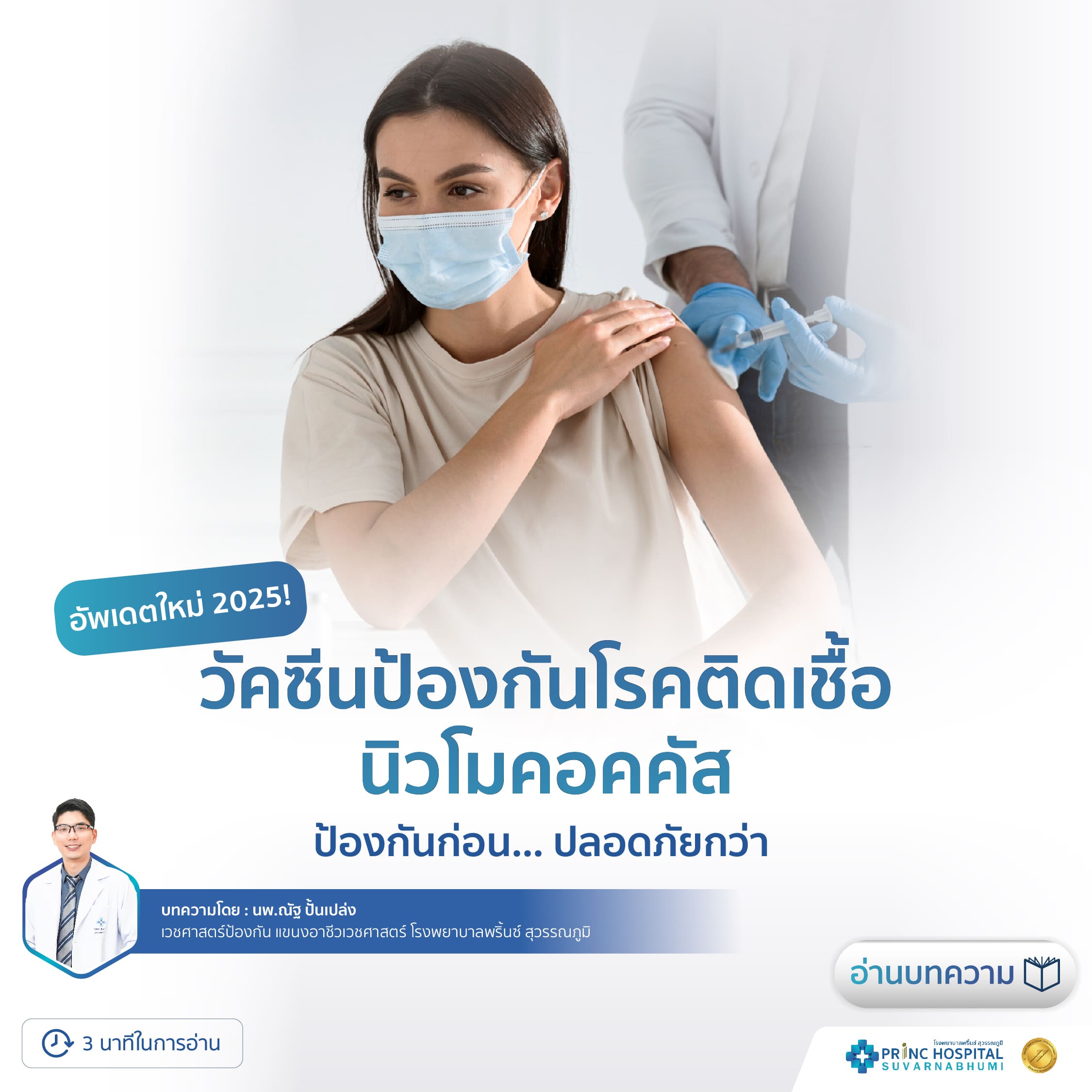 อัพเดตใหม่ 2025 ! วัคซีนป้องกันโรคติดเชื้อนิวโมคอคคัส ป้องกันก่อน ปลอดภัยกว่า