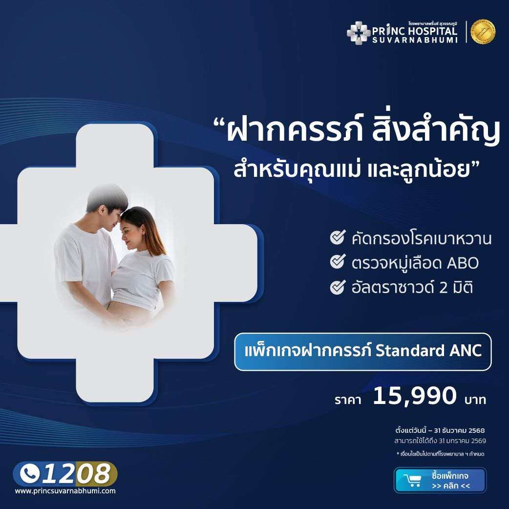 แพ็กเกจฝากครรภ์ Standard ANC