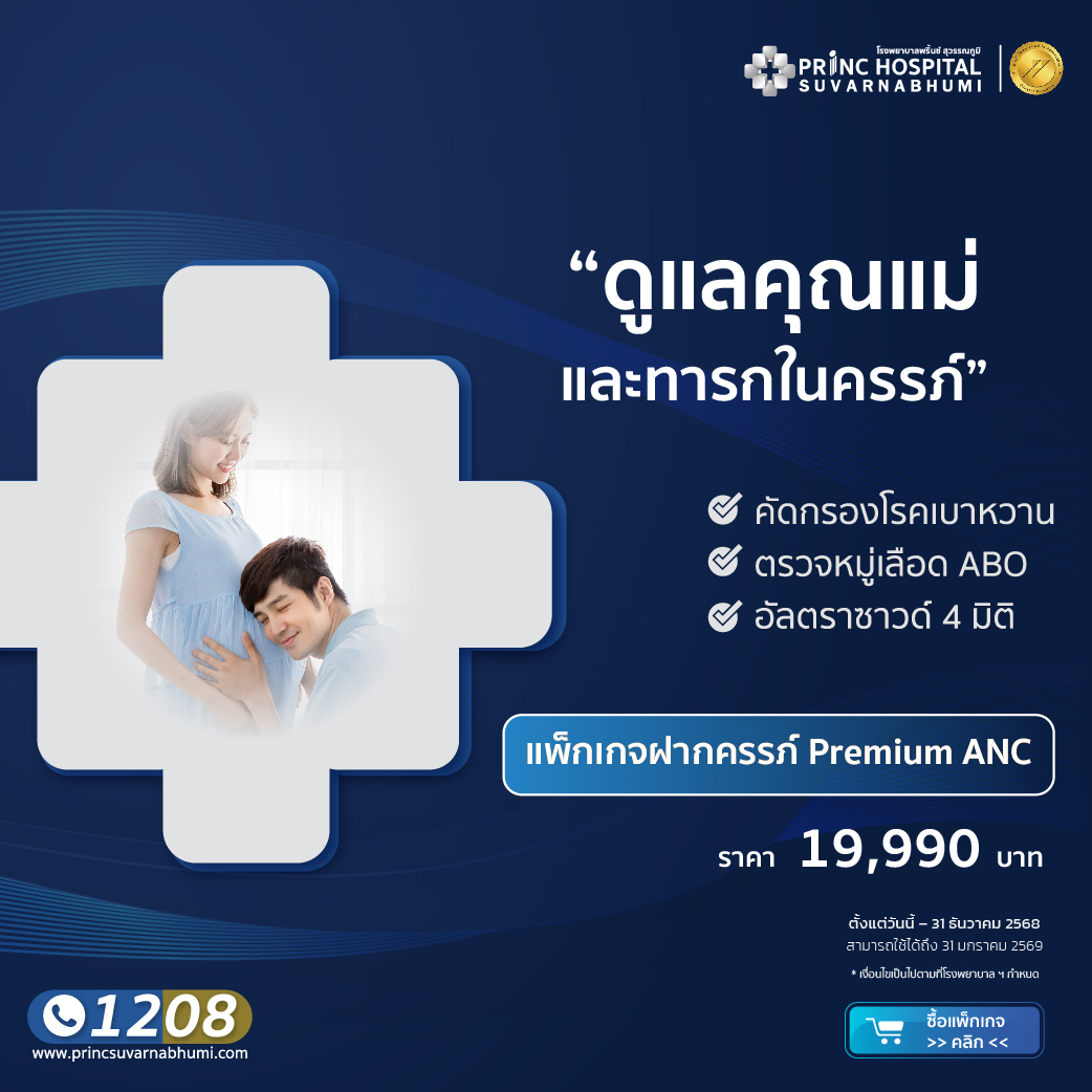แพ็กเกจฝากครรภ์ Premium ANC