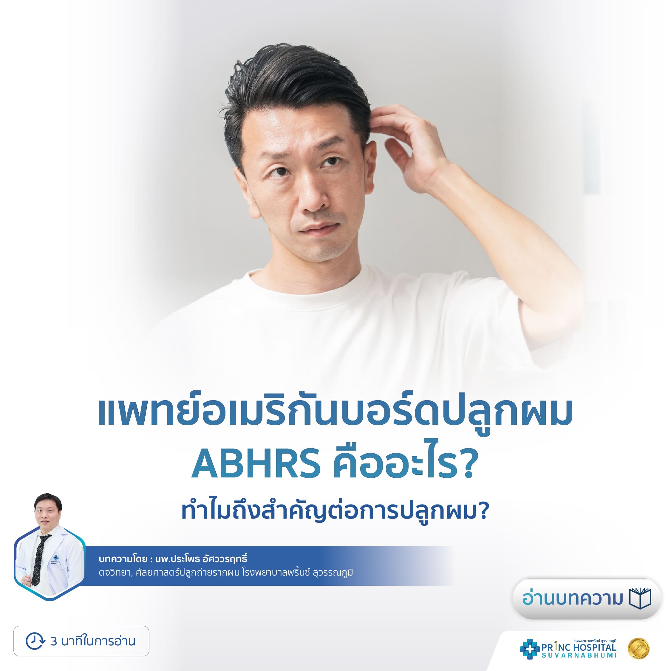 แพทย์อเมริกันบอร์ดปลูกผม ABHRS คืออะไร?