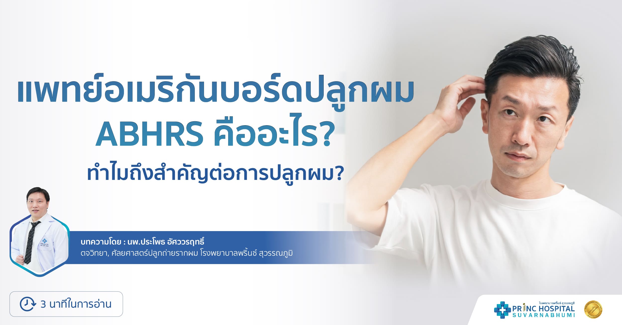 แพทย์อเมริกันบอร์ดปลูกผม ABHRS คืออะไร?