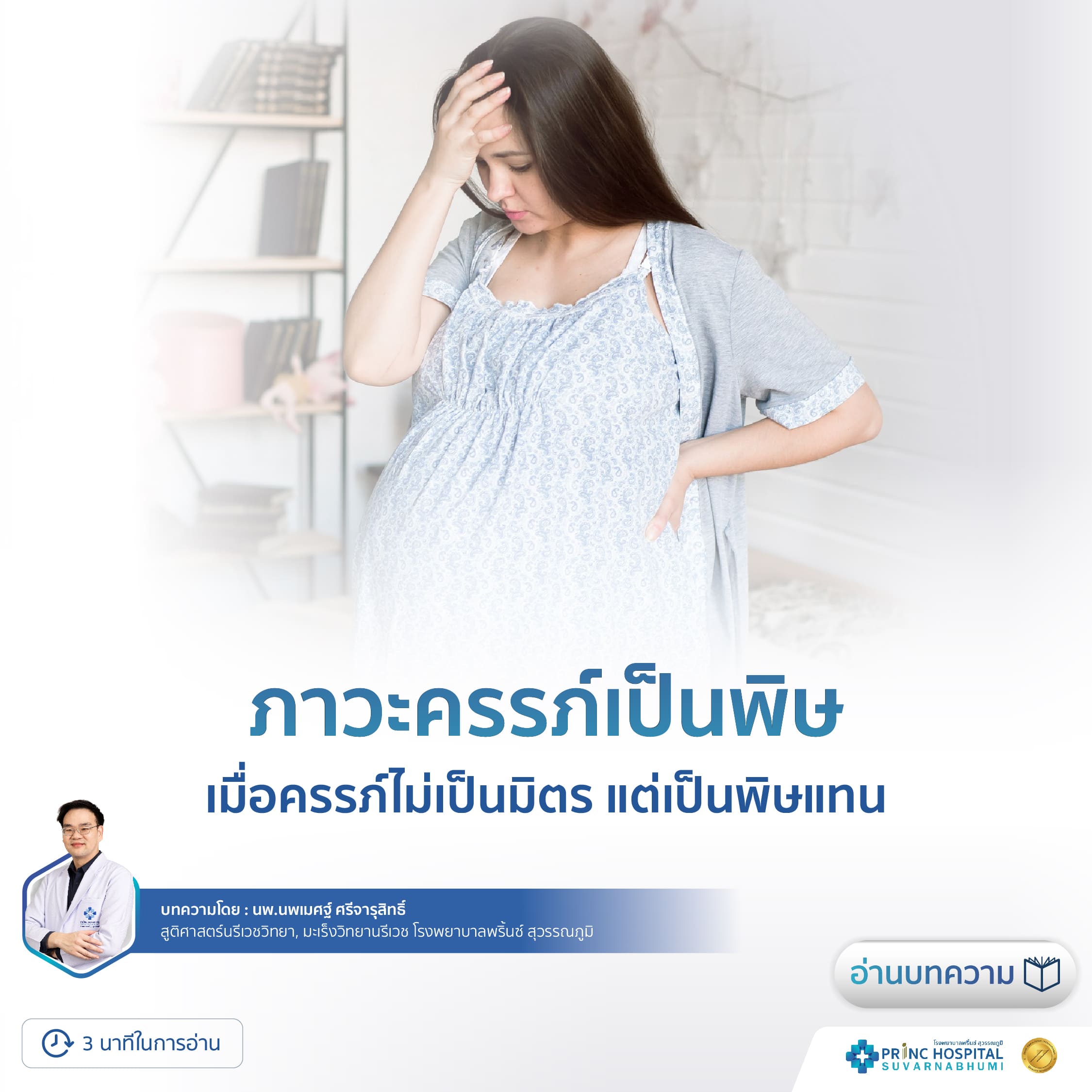 ภาวะครรภ์เป็นพิษ เมื่อครรภ์ไม่เป็นมิตร แต่เป็นพิษแทน