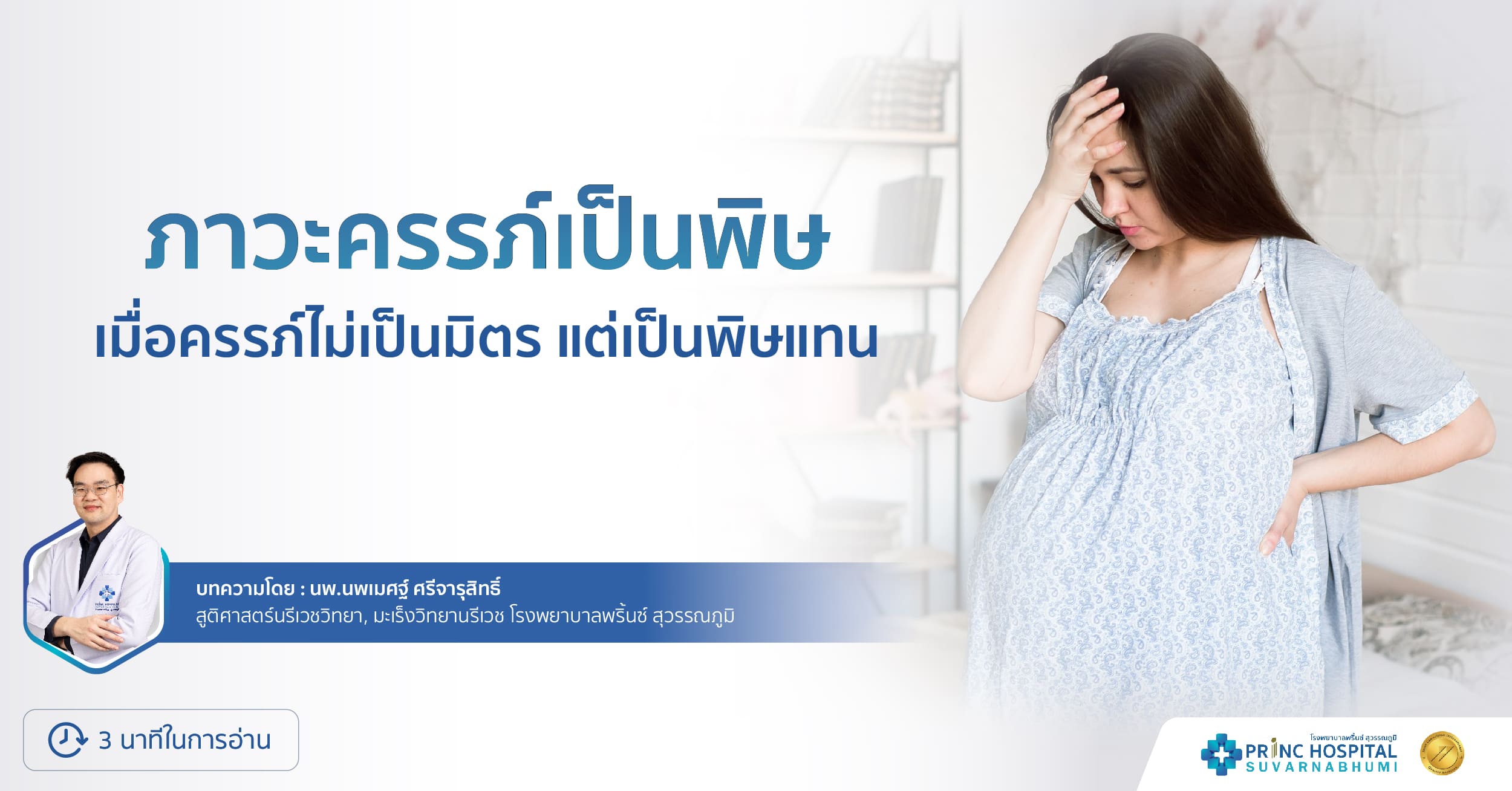 ภาวะครรภ์เป็นพิษ เมื่อครรภ์ไม่เป็นมิตร แต่เป็นพิษแทน
