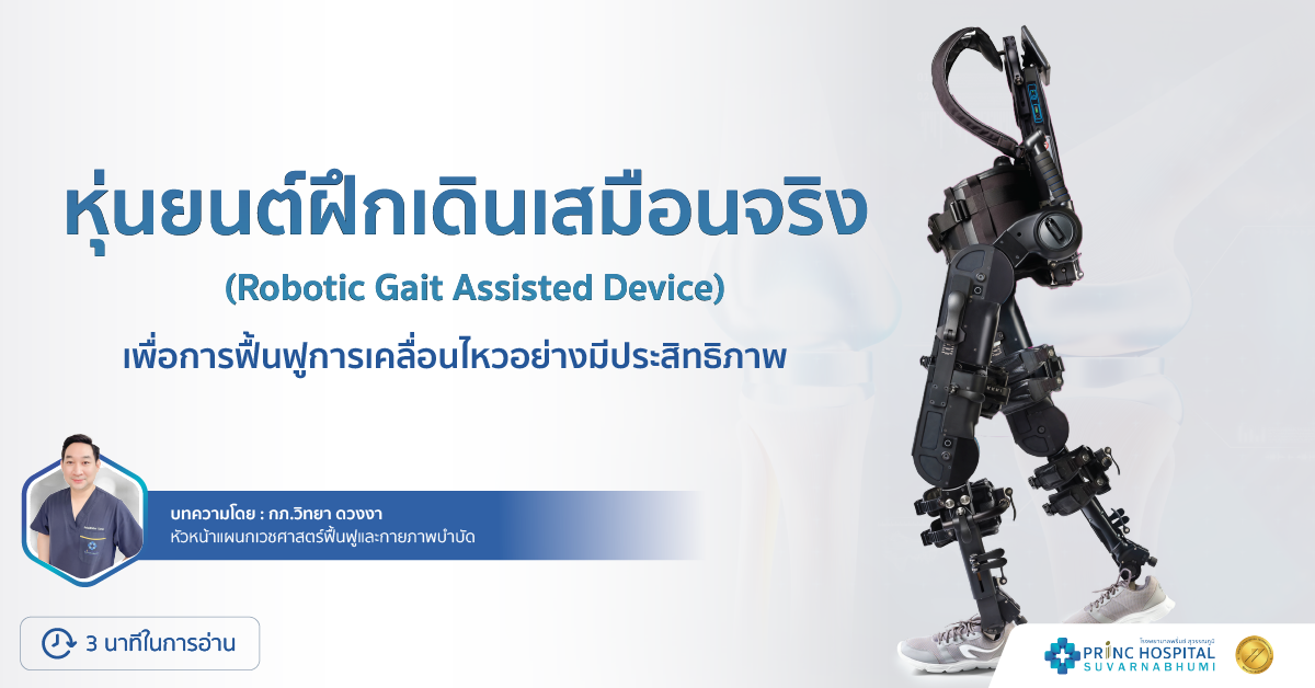 Robotic Gait Assisted Device / Princ Hospital Suvarnabhumi