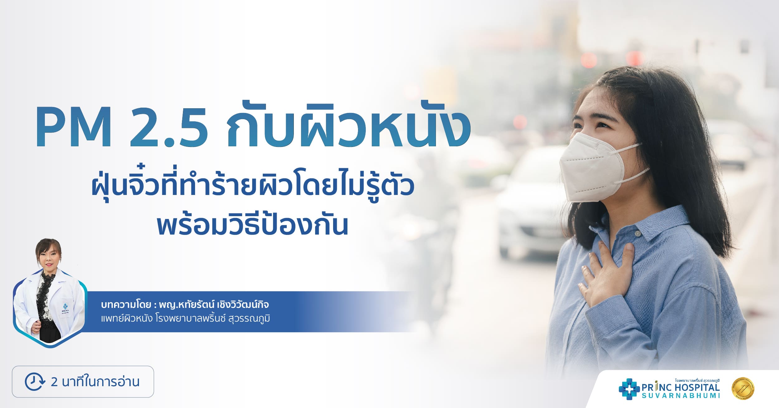 PM 2.5 กับผิวหนัง  ฝุ่นจิ๋วที่ทำร้ายผิวโดยไม่รู้ตัว พร้อมวิธีป้องกัน