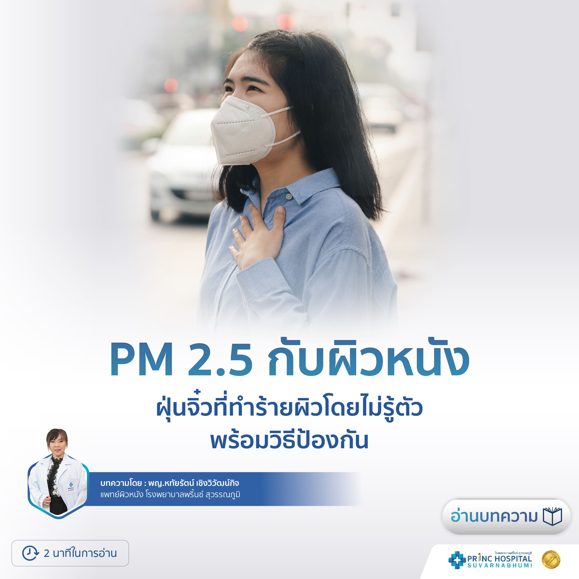PM 2.5 กับผิวหนัง  ฝุ่นจิ๋วที่ทำร้ายผิวโดยไม่รู้ตัว พร้อมวิธีป้องกัน