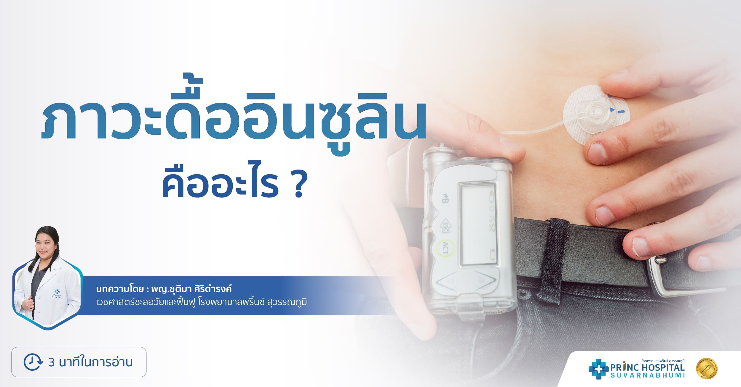 ภาวะดื้ออินซูลิน คืออะไร?
