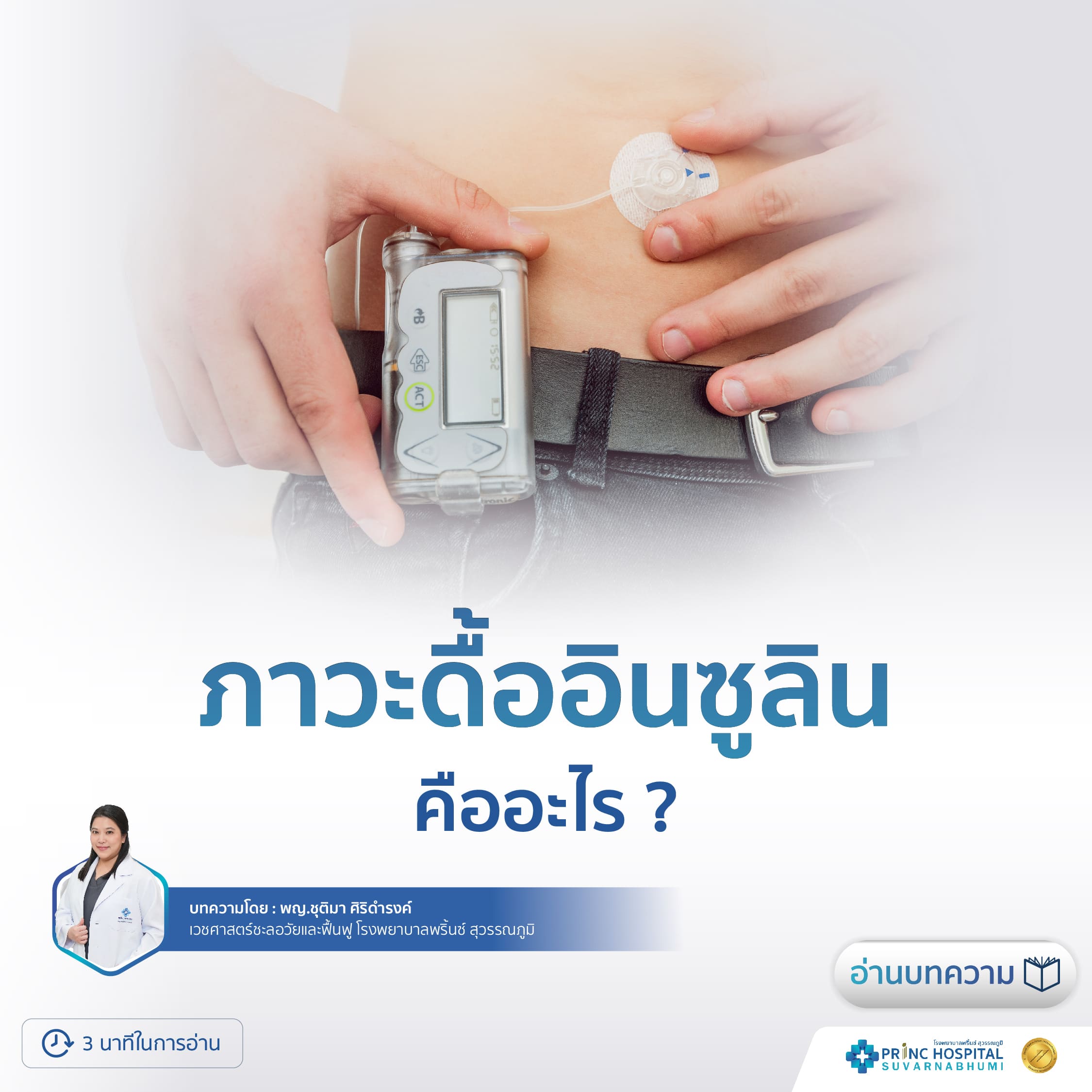ภาวะดื้ออินซูลิน คืออะไร?