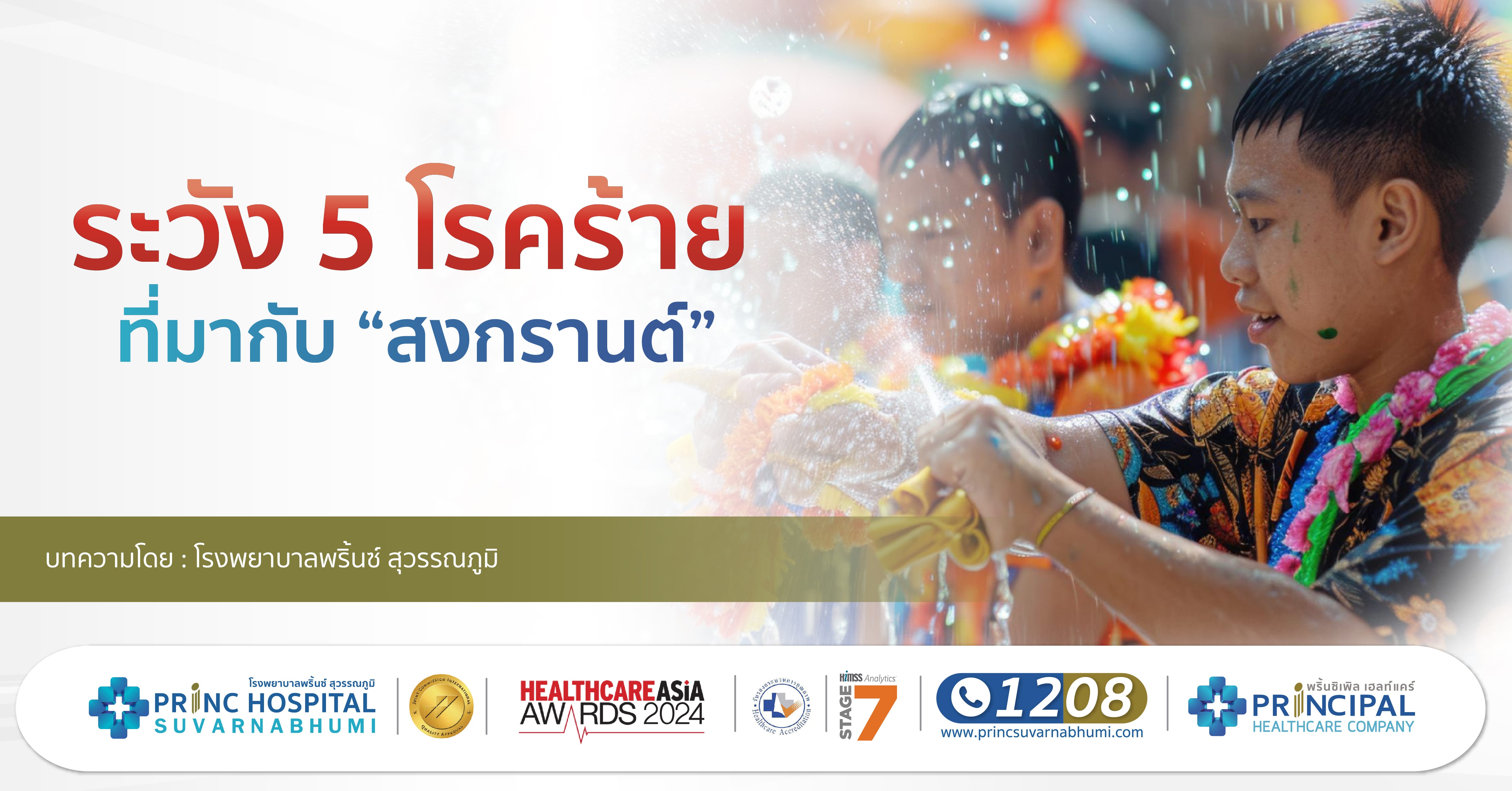 Beware of 5 Dangerous Diseases During Songkran / Princ Hospital Suvarnabhumi