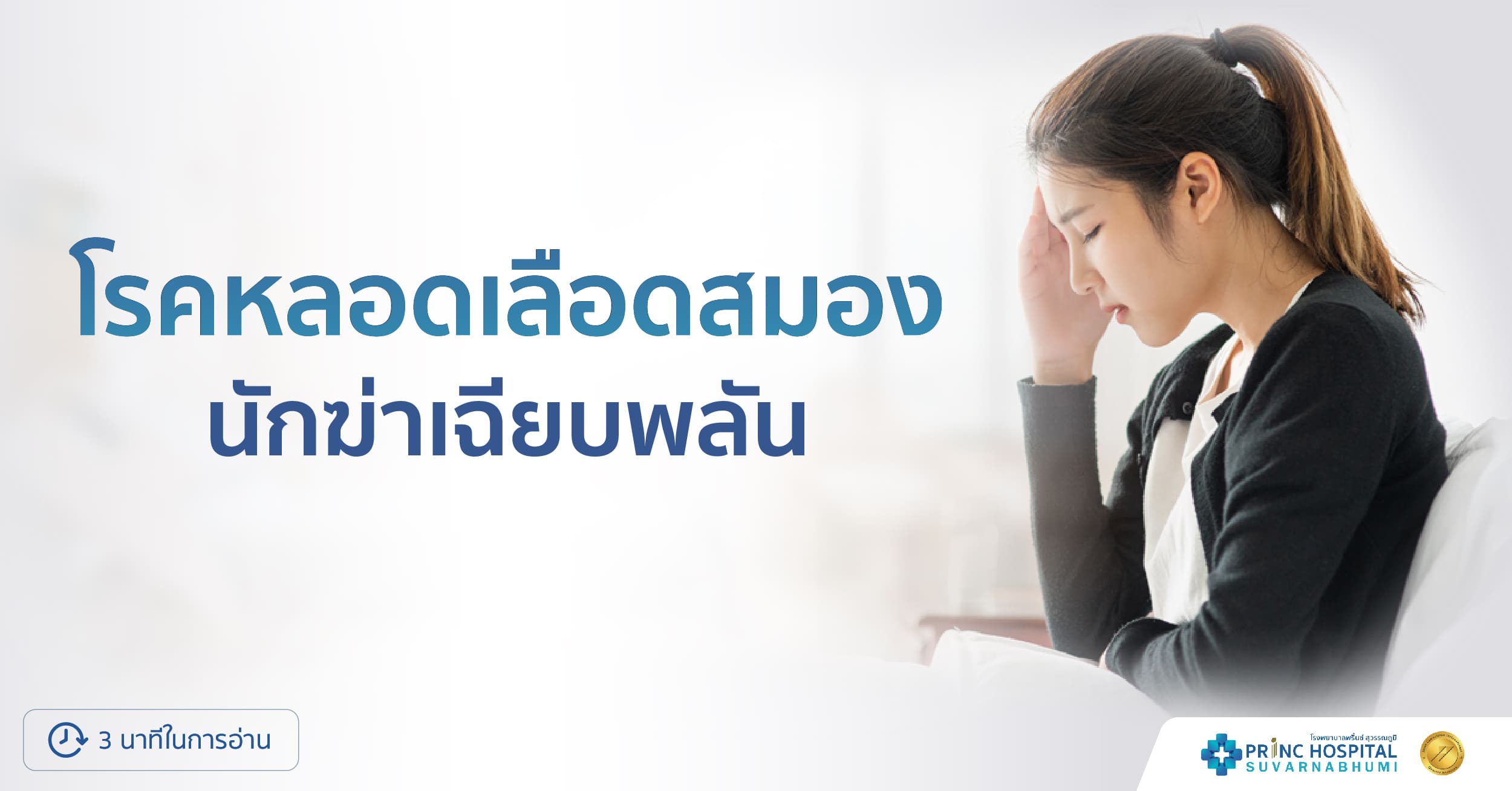 โรคหลอดเลือดสมอง นักฆ่าเฉียบพลัน | โรงพยาบาลพริ้นซ์ สุวรรณภูมิ