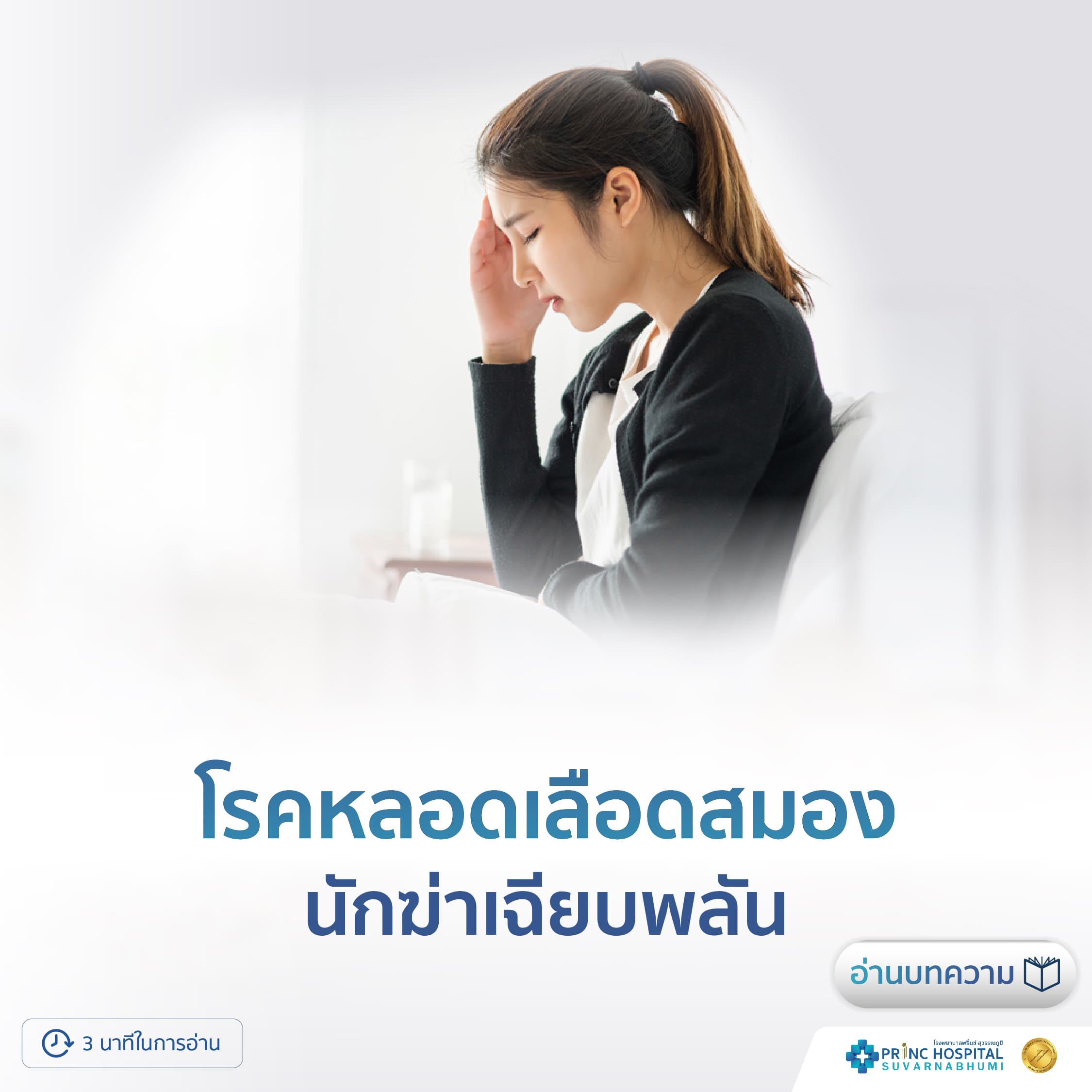 โรคหลอดเลือดสมอง นักฆ่าเฉียบพลัน | โรงพยาบาลพริ้นซ์ สุวรรณภูมิ