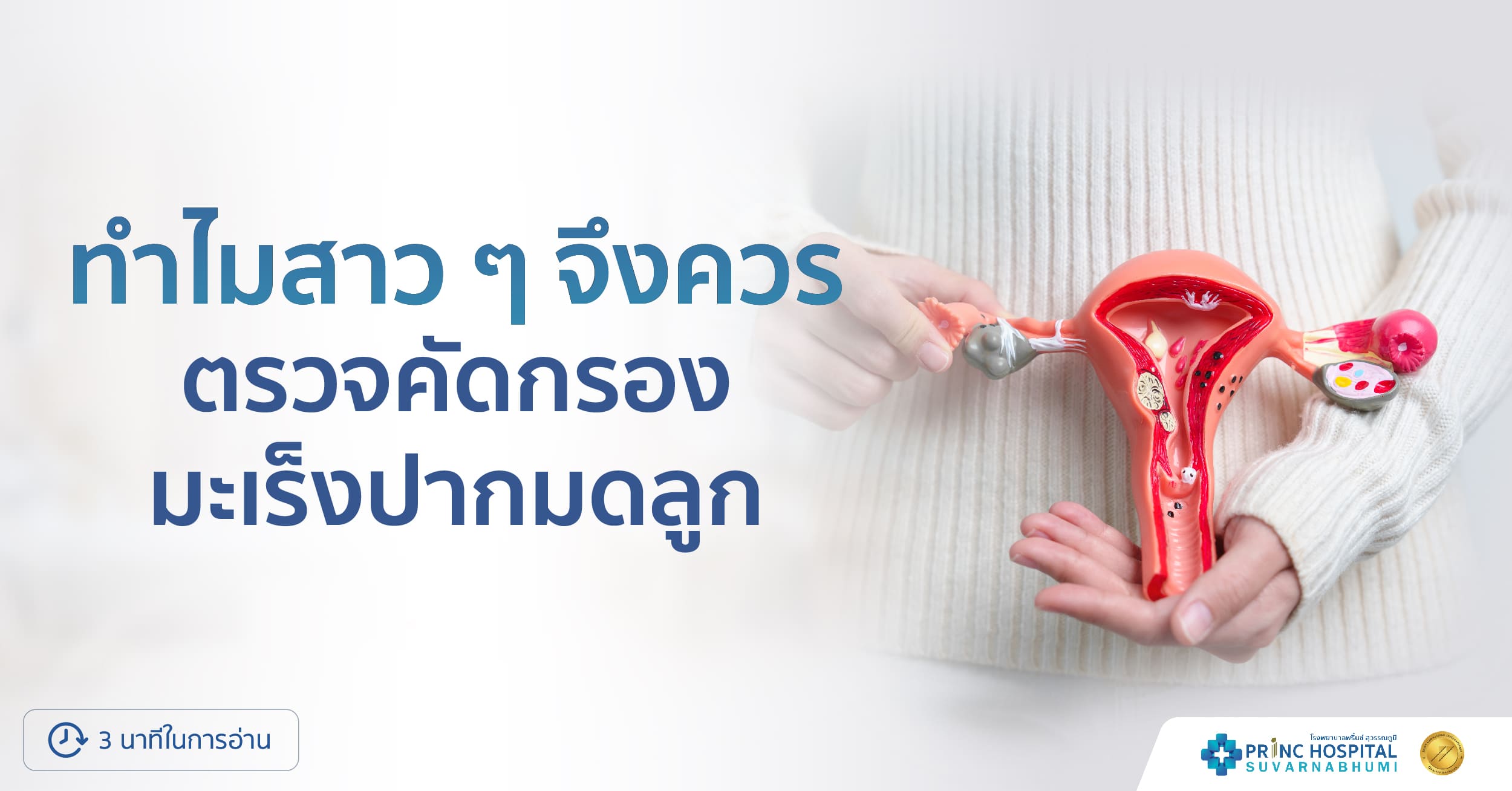 ทำไมสาวๆ จึงควร ตรวจคัดกรองมะเร็งปากมดลูก โรงพยาบาลพริ้นซ์ สุวรรณภูมิ