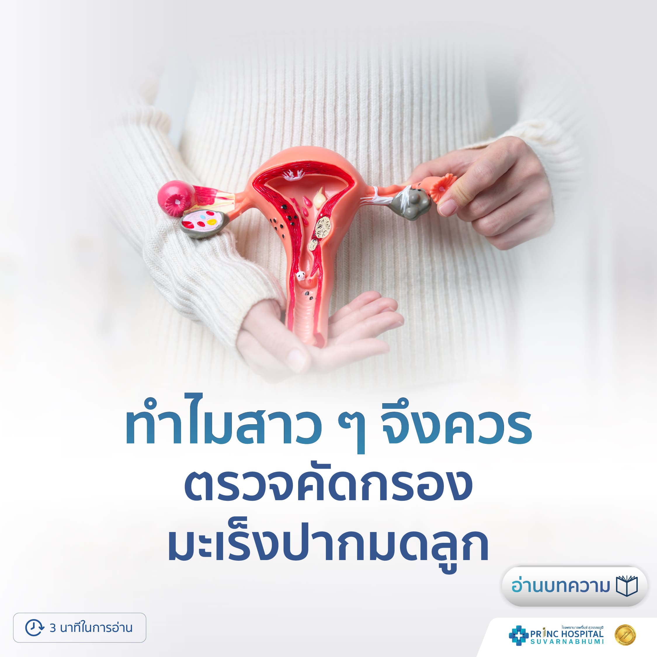 ทำไมสาวๆ จึงควร ตรวจคัดกรองมะเร็งปากมดลูก โรงพยาบาลพริ้นซ์ สุวรรณภูมิ