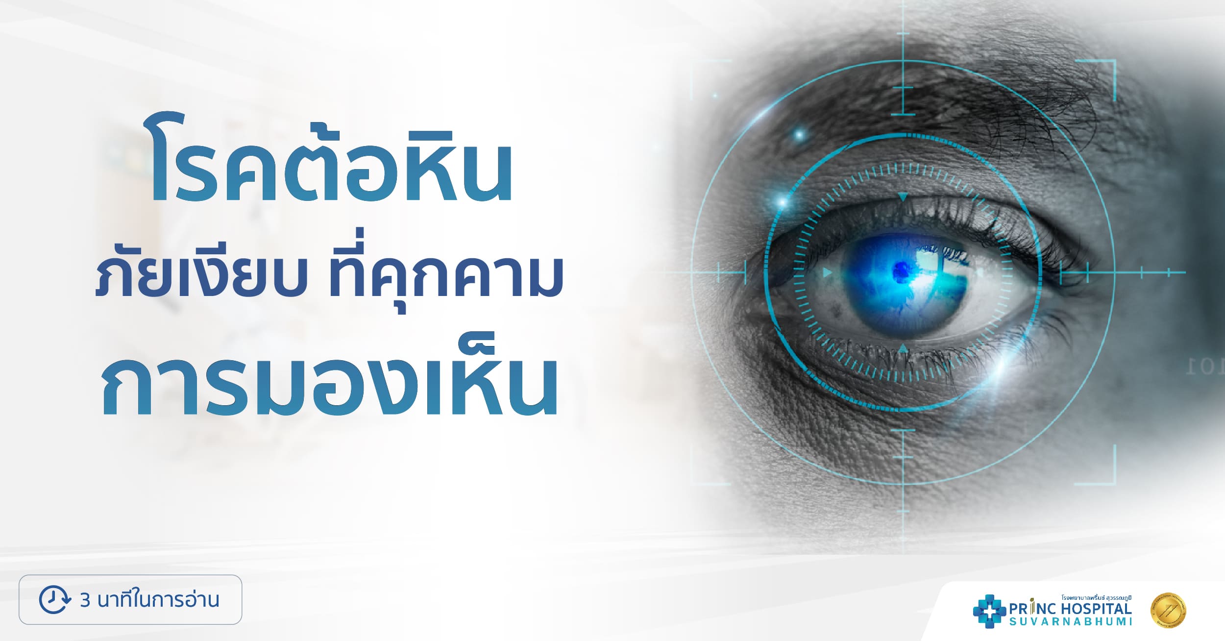 โรคต้อหิน สาเหตุ อาการ วิธีการรักษา - โรงพยาบาลพริ้นซ์ สุวรรณภูมิ