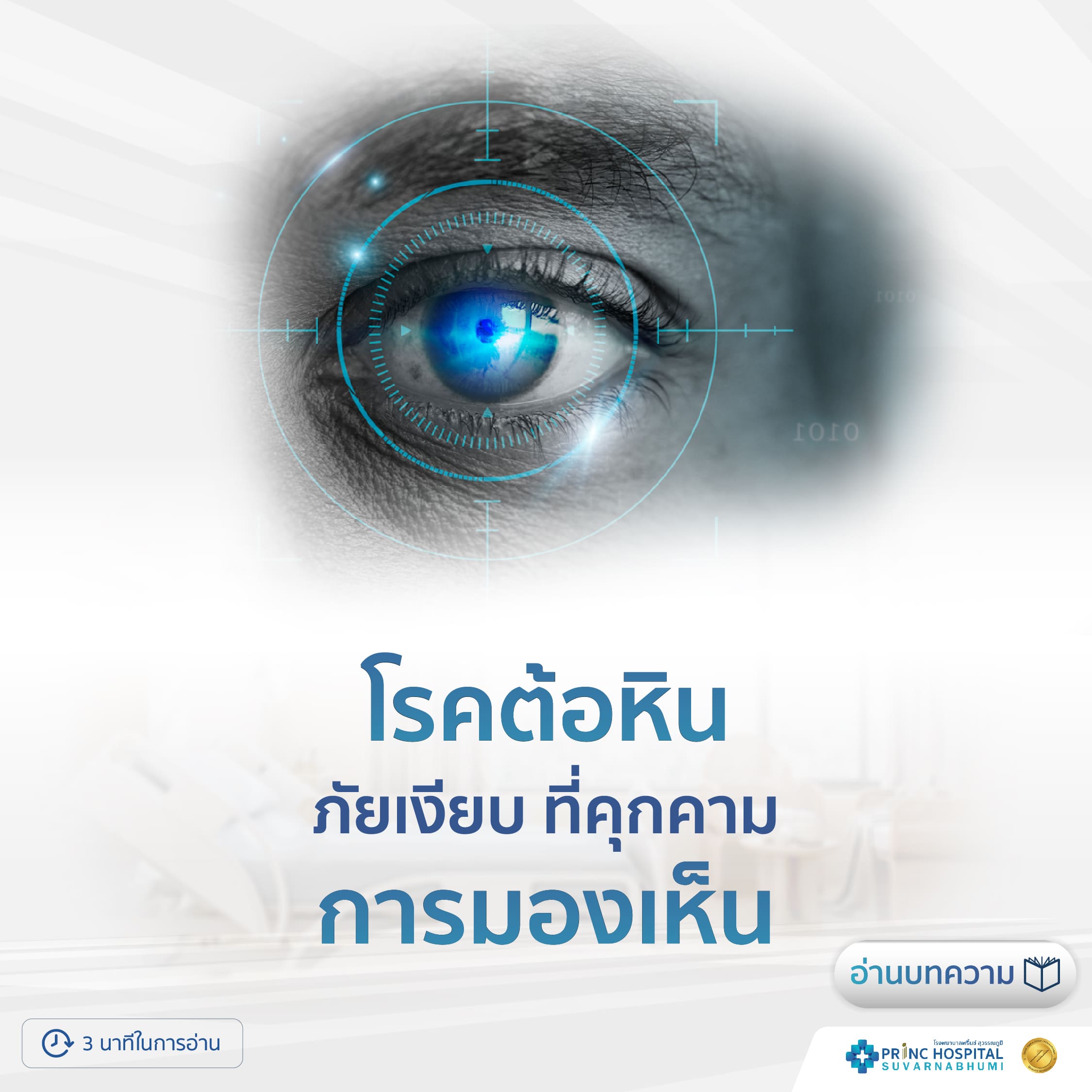 โรคต้อหิน สาเหตุ อาการ วิธีการรักษา - โรงพยาบาลพริ้นซ์ สุวรรณภูมิ