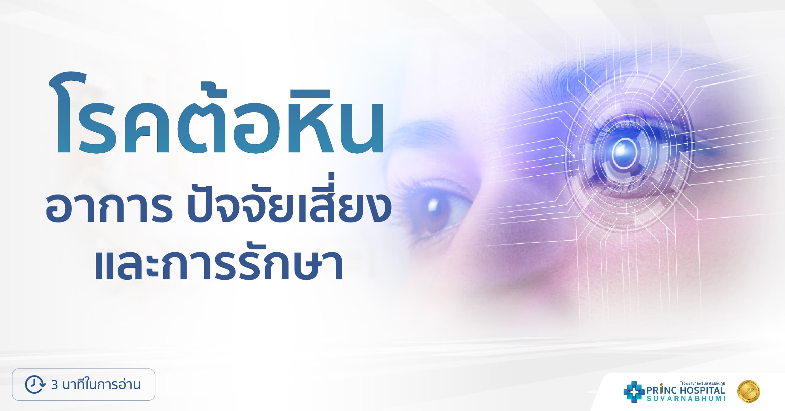 โรคต้อหิน อาการ ปัจจัยเสี่ยง และการรักษา