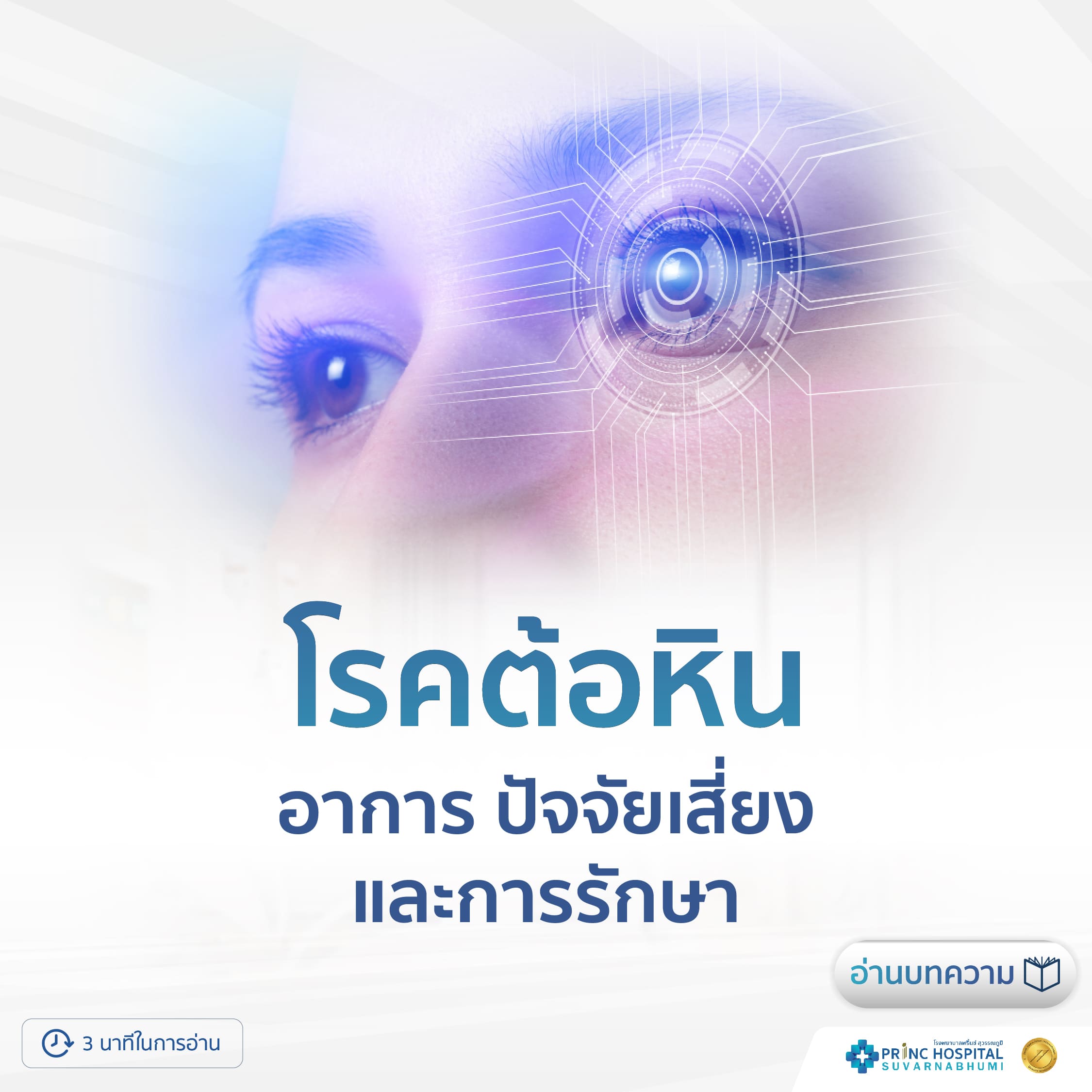 โรคต้อหิน อาการ ปัจจัยเสี่ยง และการรักษา