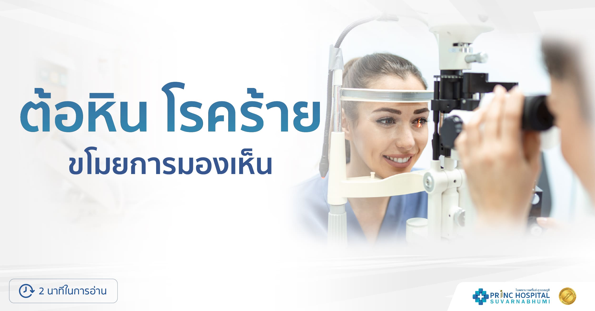 ต้อหิน โรคร้ายขโมยการมองเห็น - โรงพยาบาลพริ้นซ์ สุวรรณภูมิ