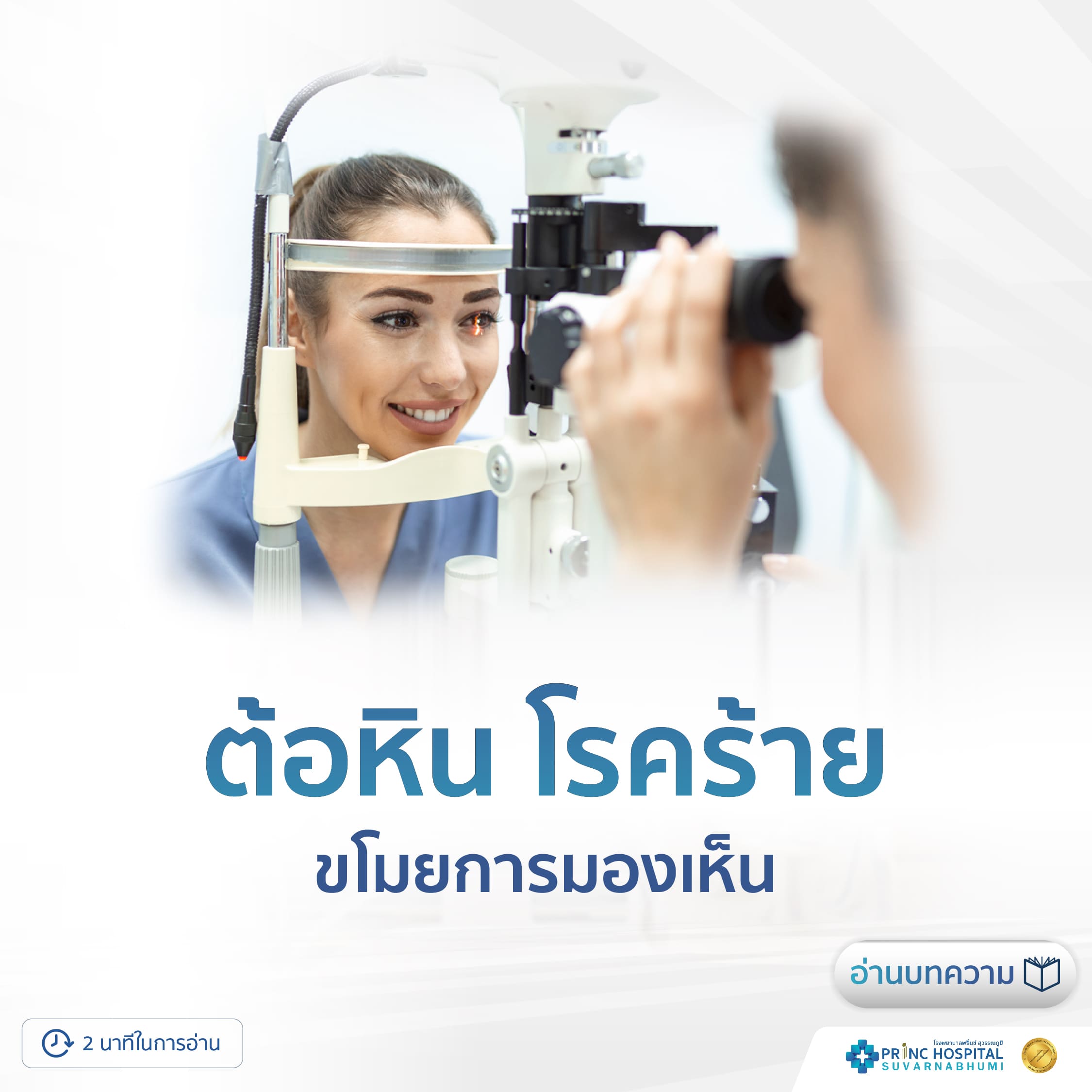 ต้อหิน โรคร้ายขโมยการมองเห็น - โรงพยาบาลพริ้นซ์ สุวรรณภูมิ